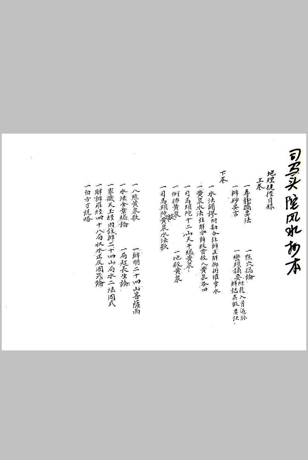 司马头陀风水抄本地理捷径