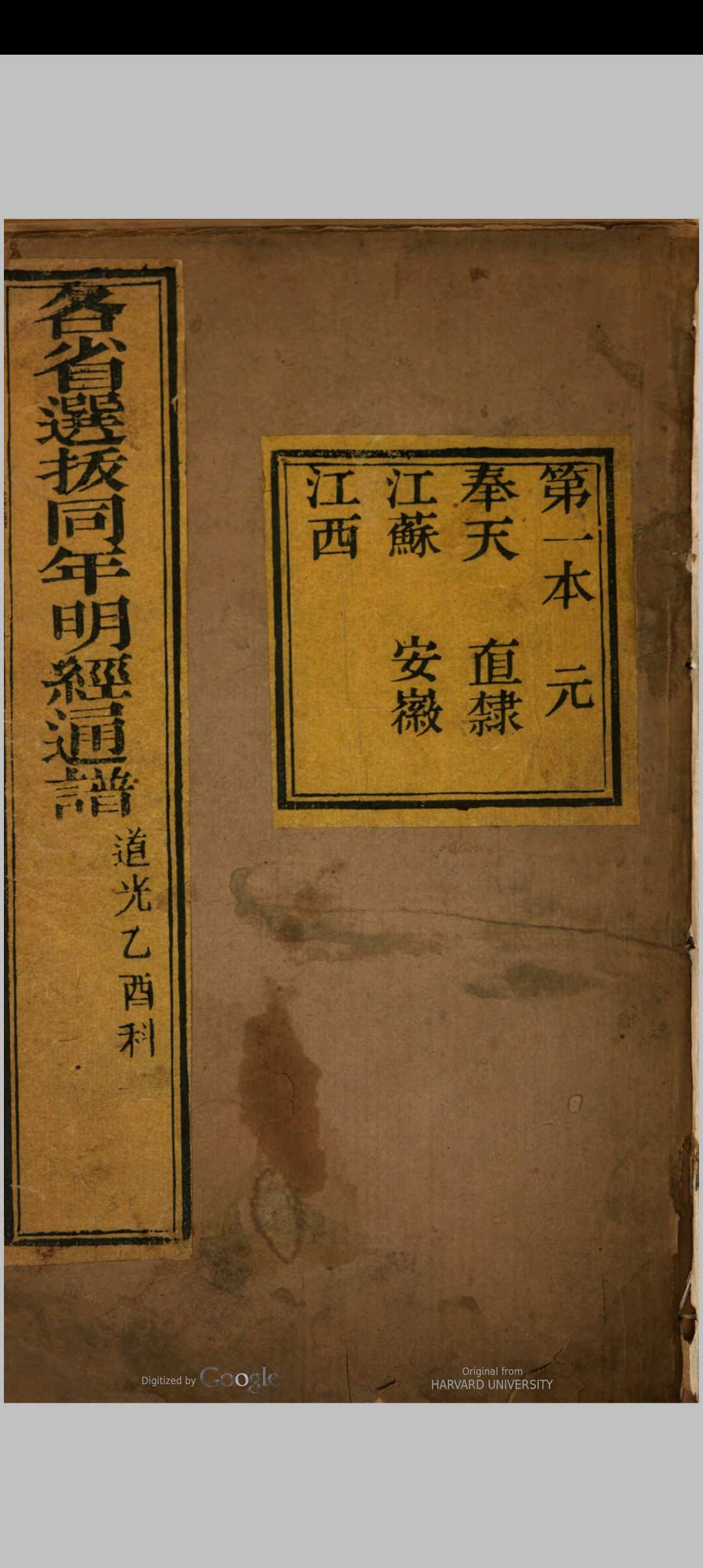 明经通谱  道光5年乙酉科