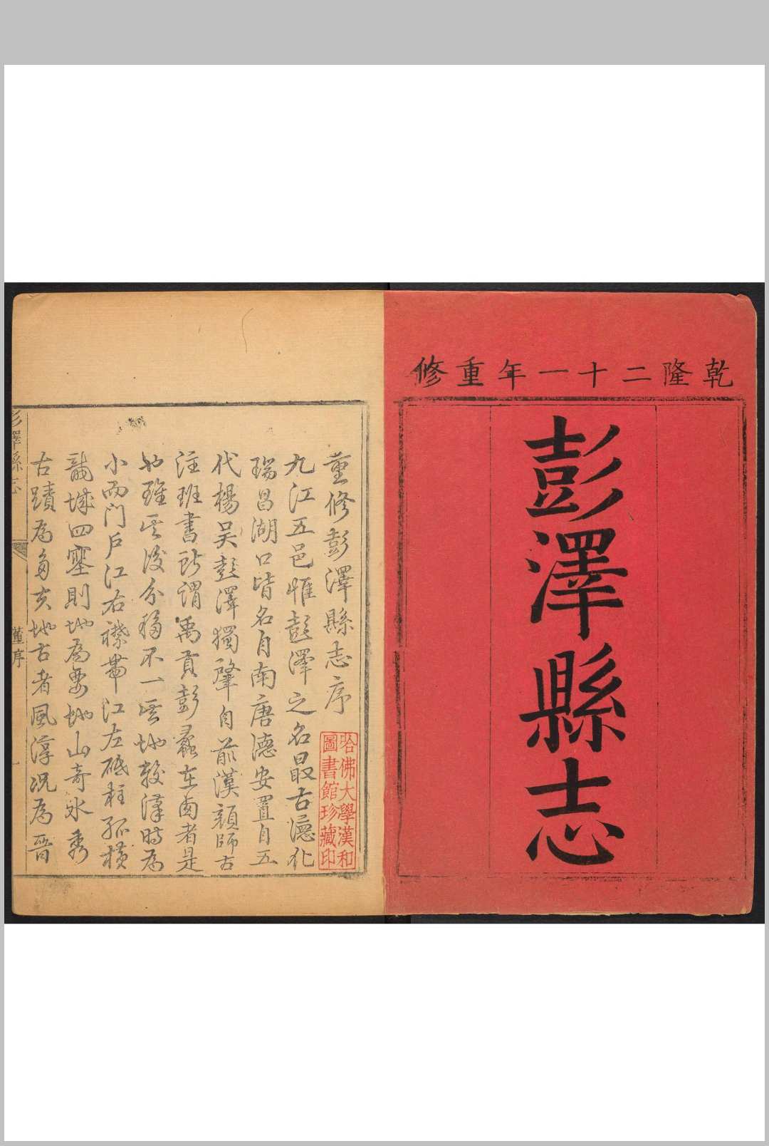 彭泽县志  16卷 吴会川等纂修.乾隆21年 [1756]