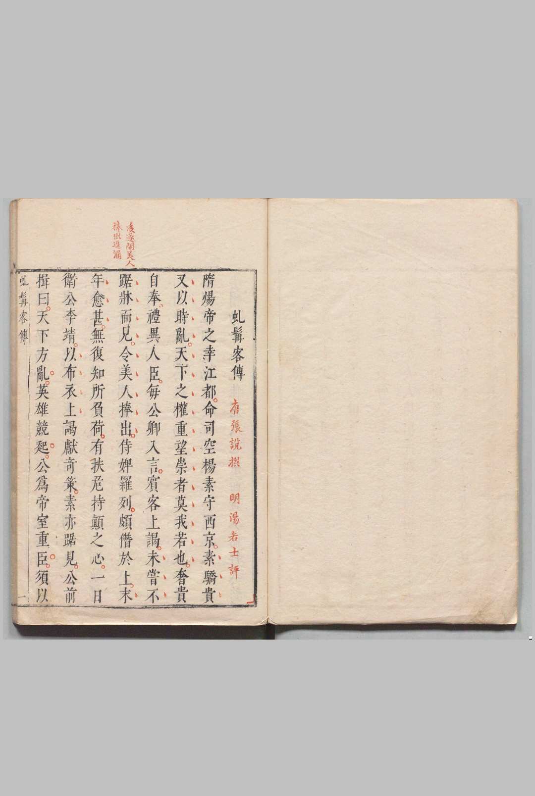 红拂记 ４卷 34出 附虬髯客传１卷 张凤翼 明刊本