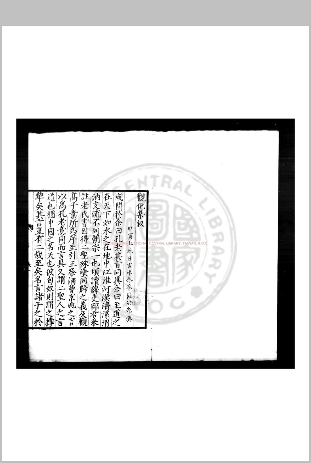 观化集 (明)约佶撰 明嘉靖间谢应奎刊本