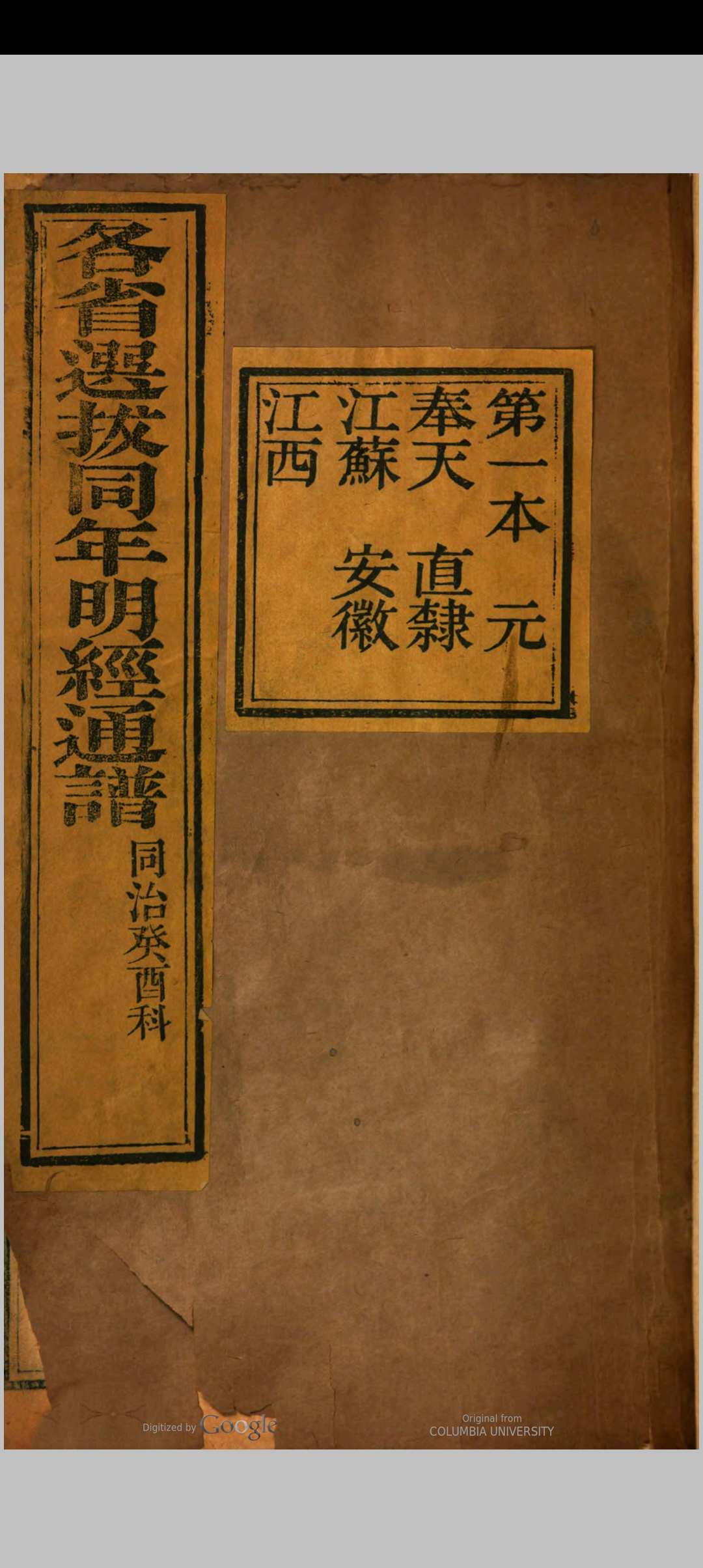 明经通谱 同治癸酉科