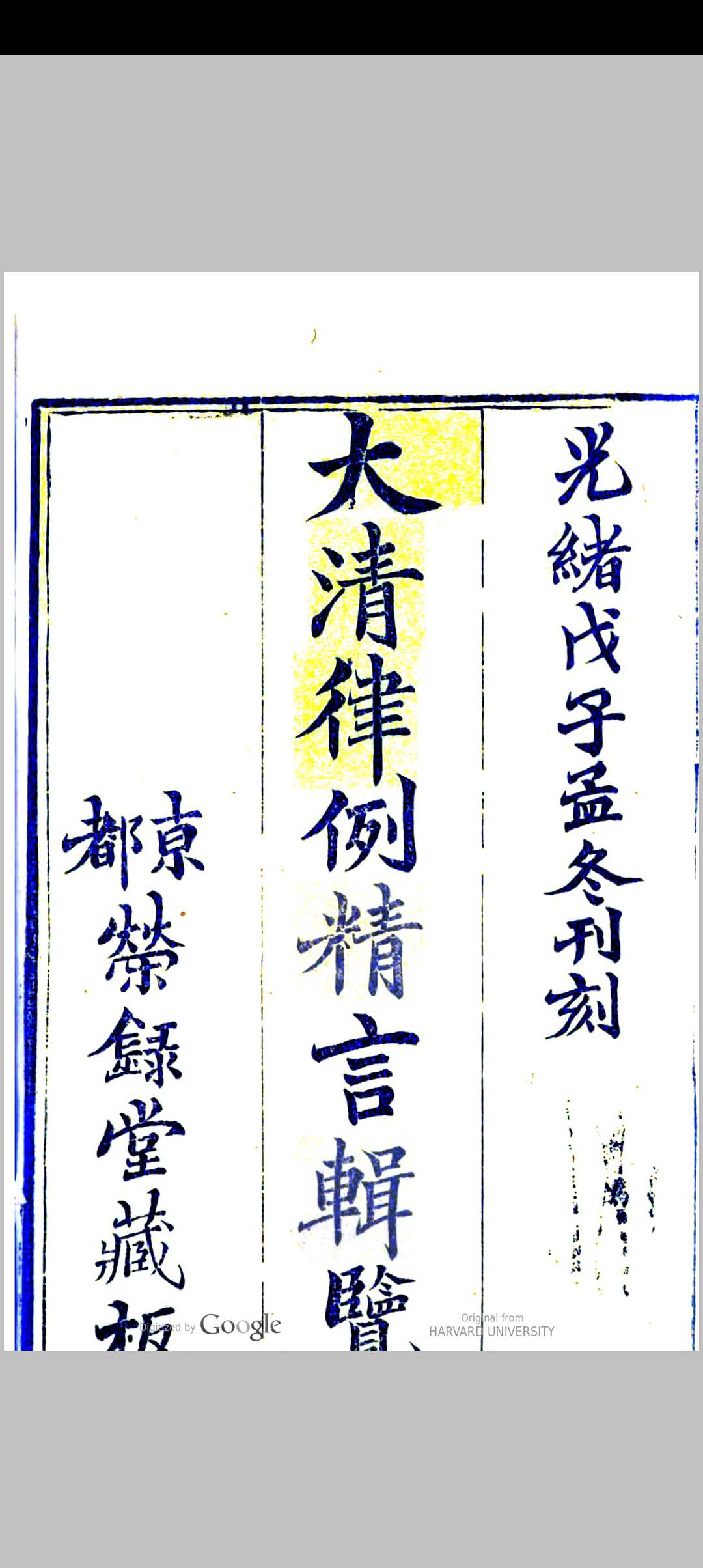 大清律例精言辑览