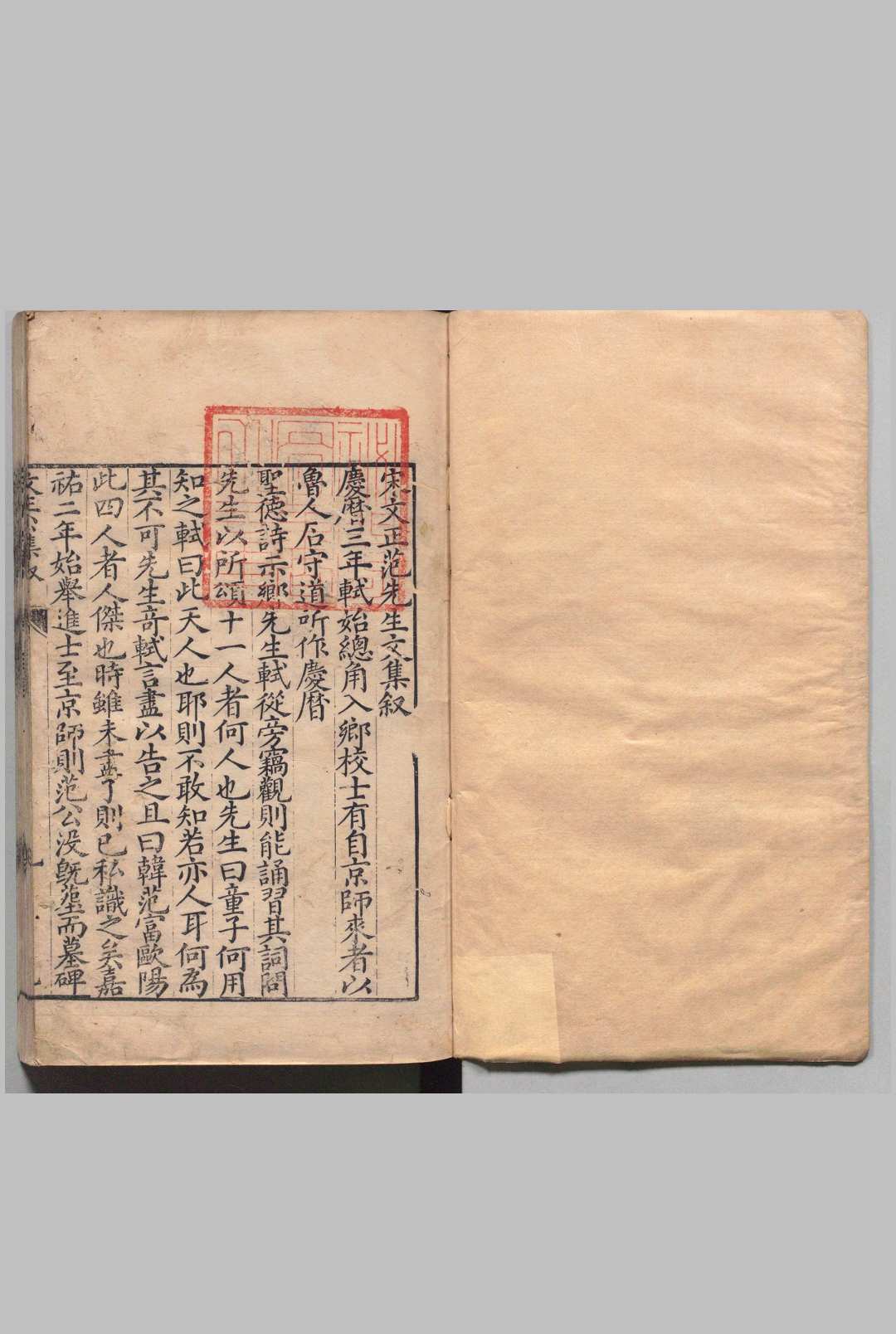 宋文正范先生文集 10卷 范仲淹（宋）康丕扬  明刊本