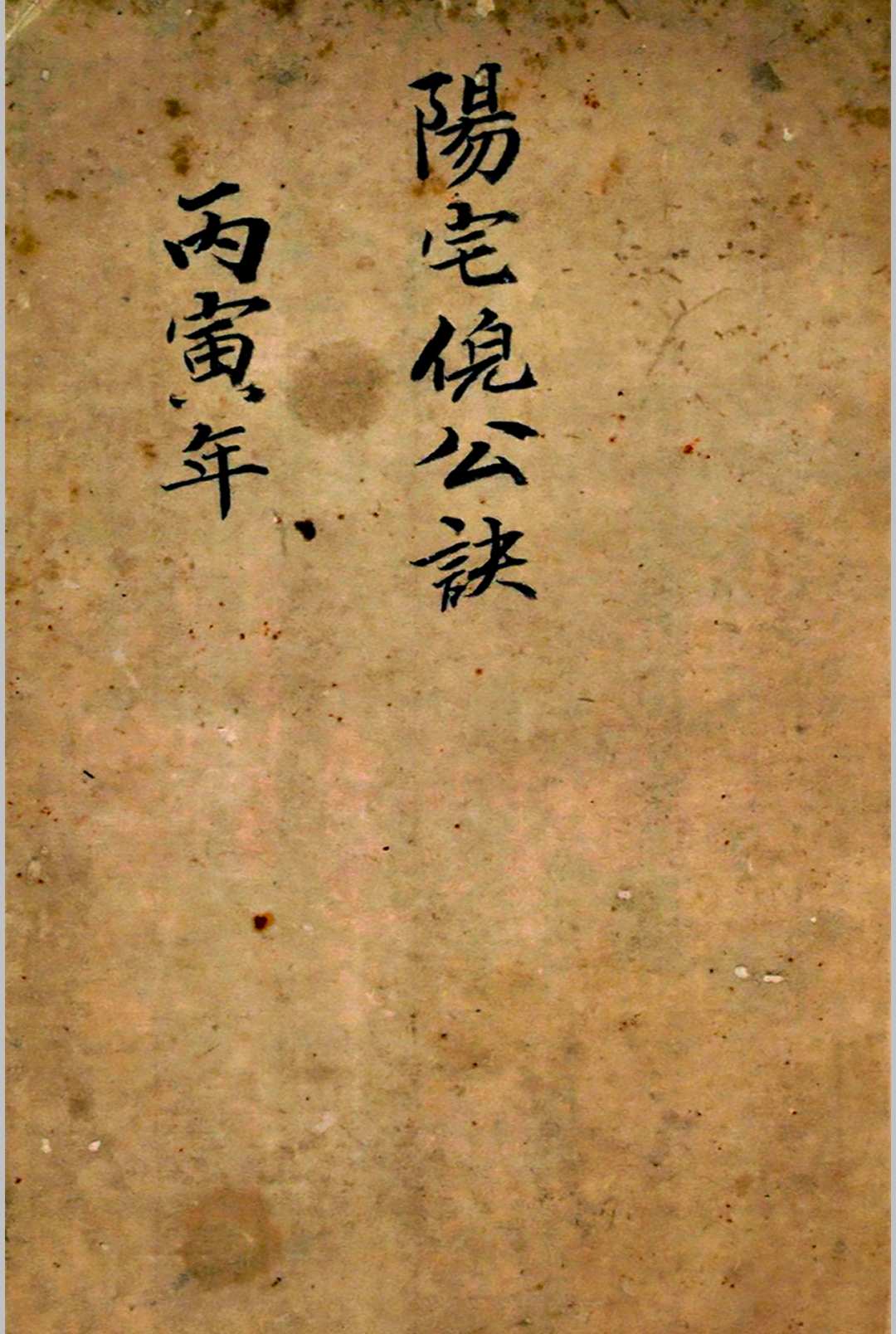 阳宅倪公诀