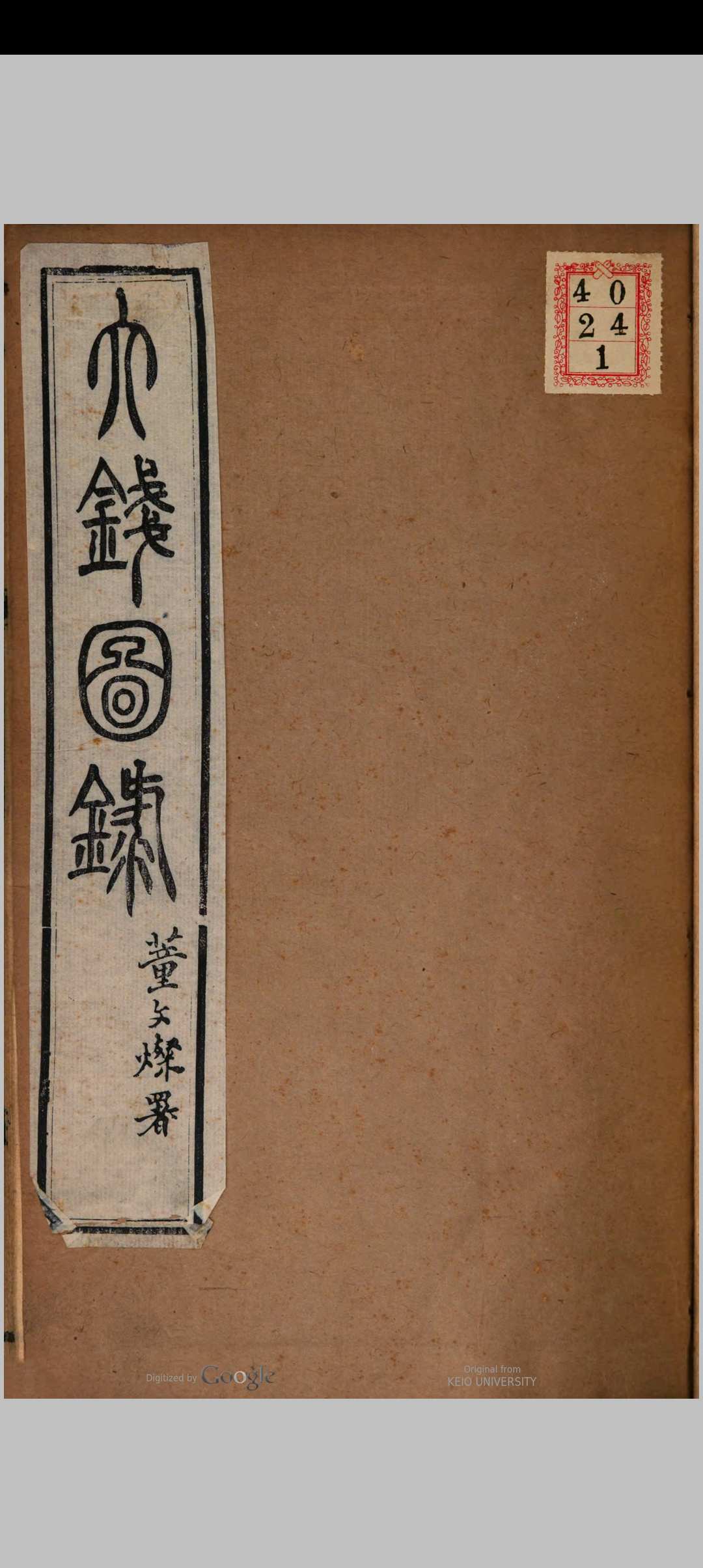 大钱图录  清 鲍康著