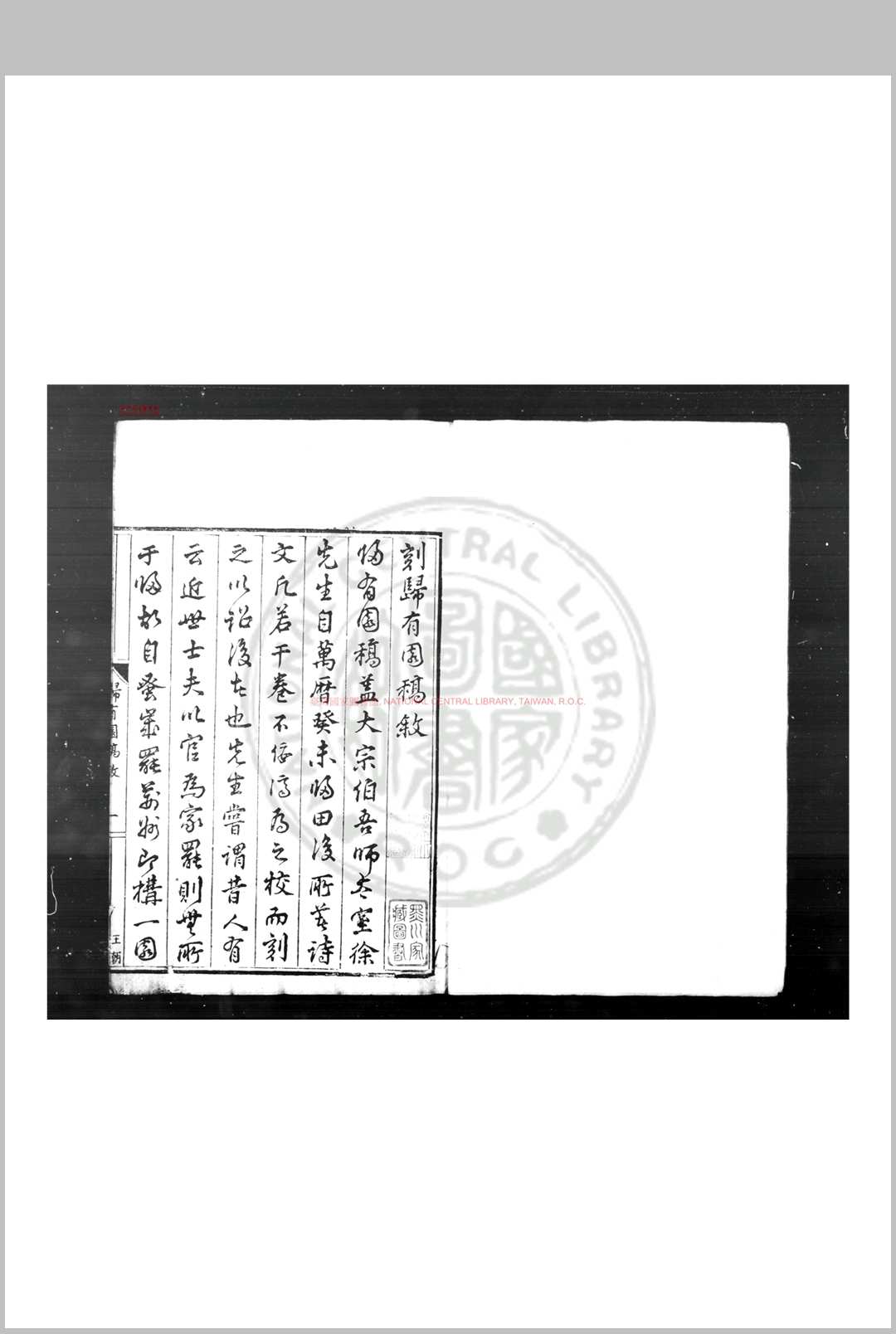 归有园稿 (明)徐学谟撰 明万历癸巳(二十一年, 1593)张汝济福建刊本