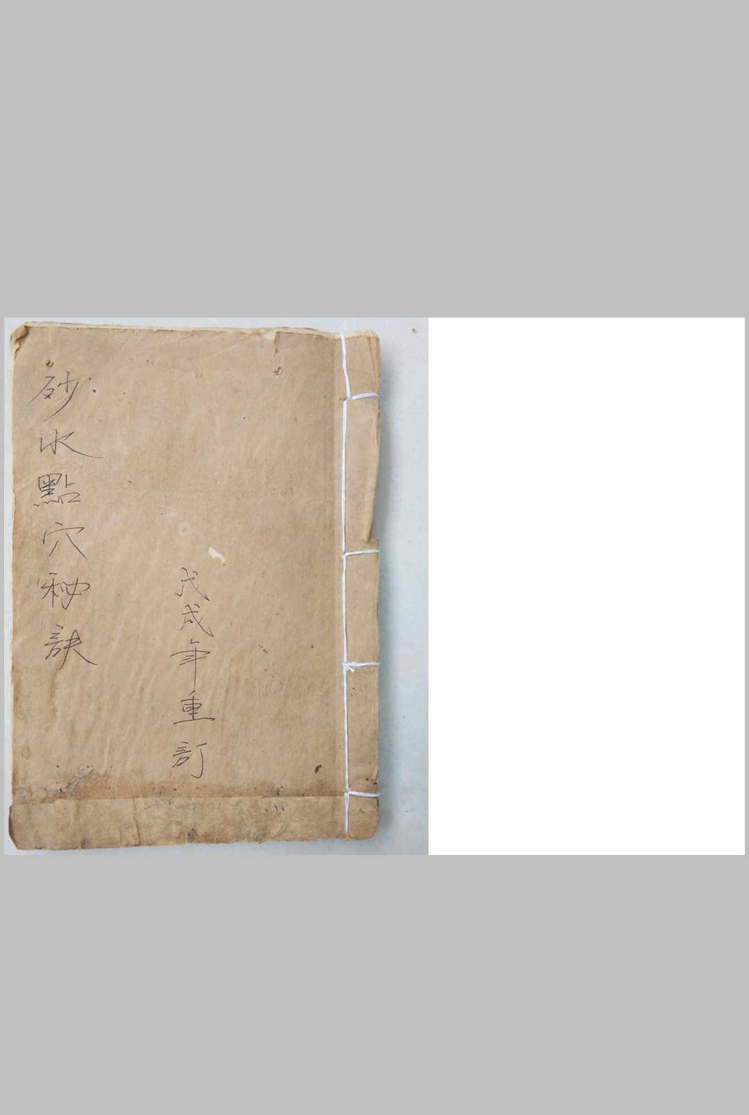砂水点穴秘诀