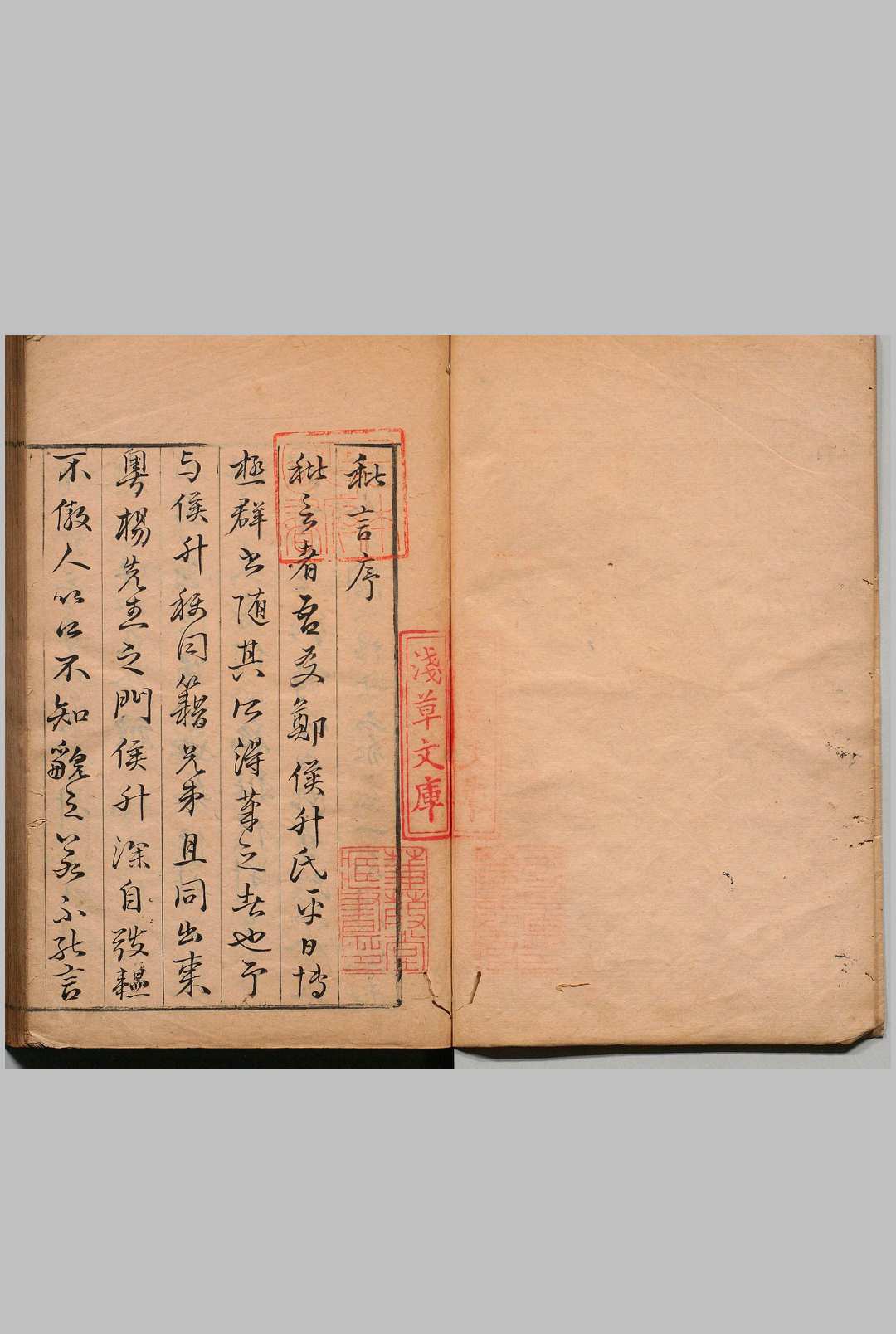 秕言 ４卷 郑明选 徐守纲 写本 ,天明元年