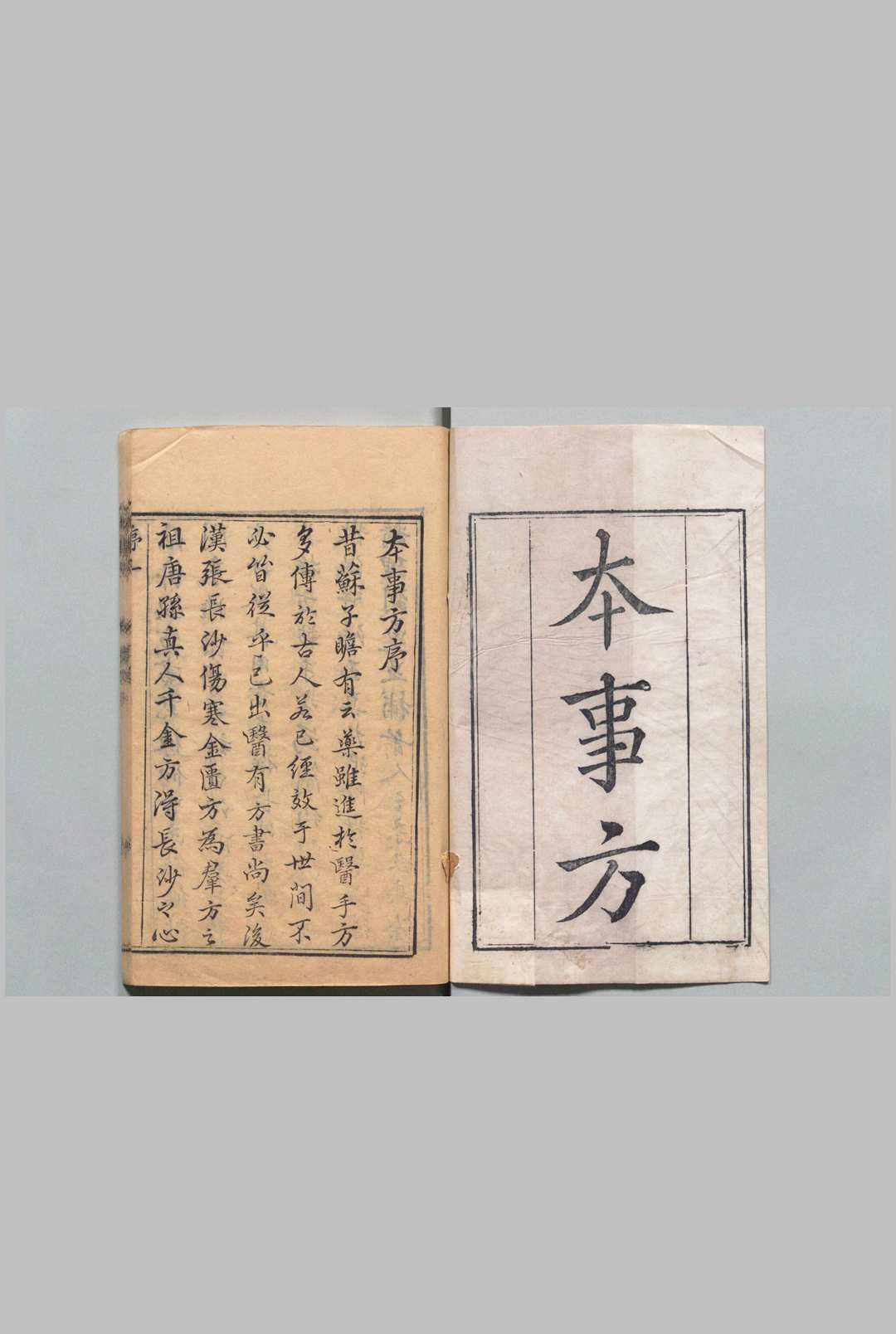 类证普济本事方 10卷 许叔微（宋）王陈梁（清）清刊本