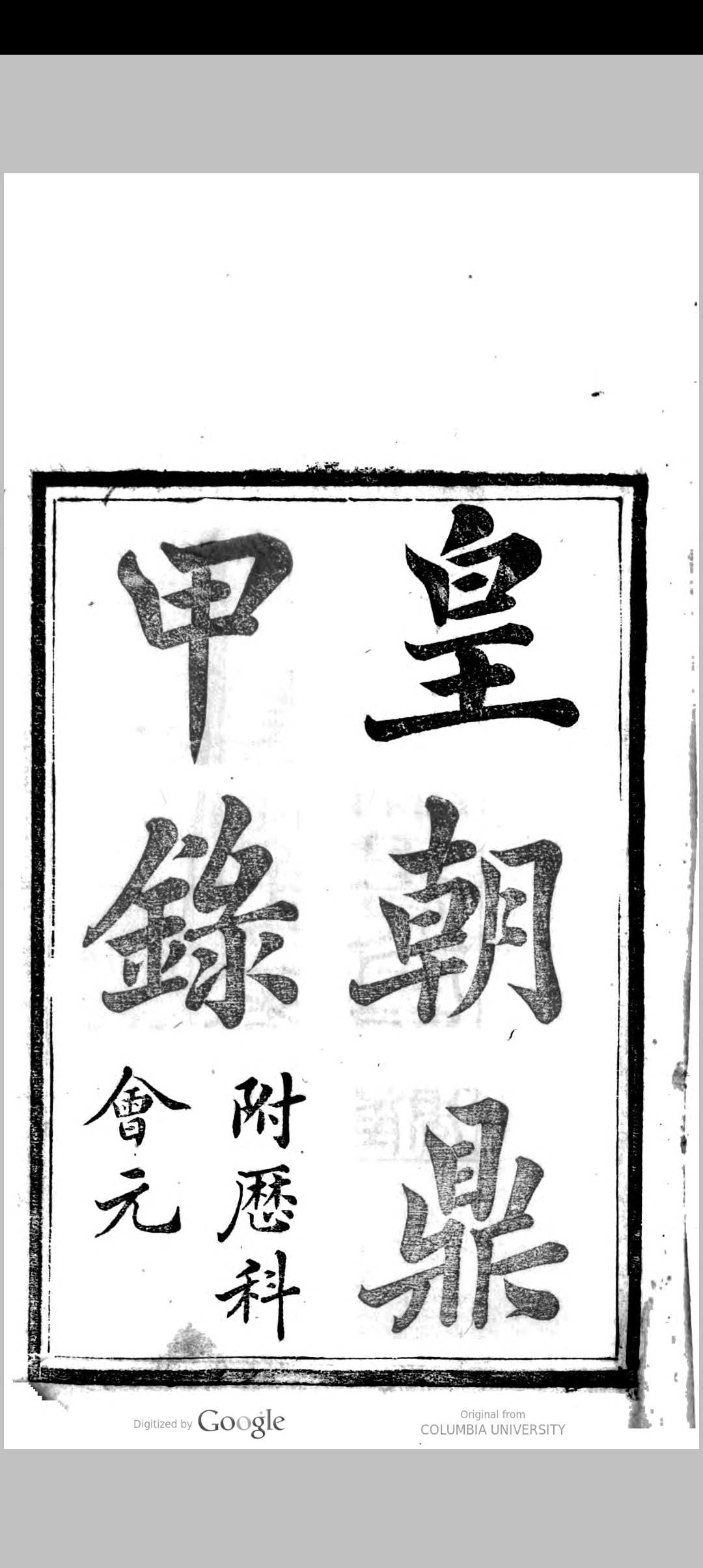 皇朝鼎甲录 [附历科会元]