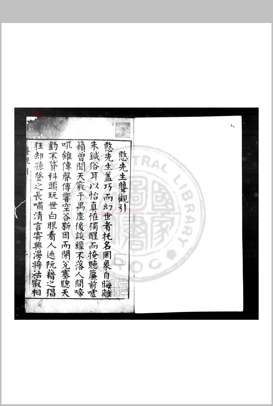 憨聋观 (明)屠本畯撰 明万历间刊本