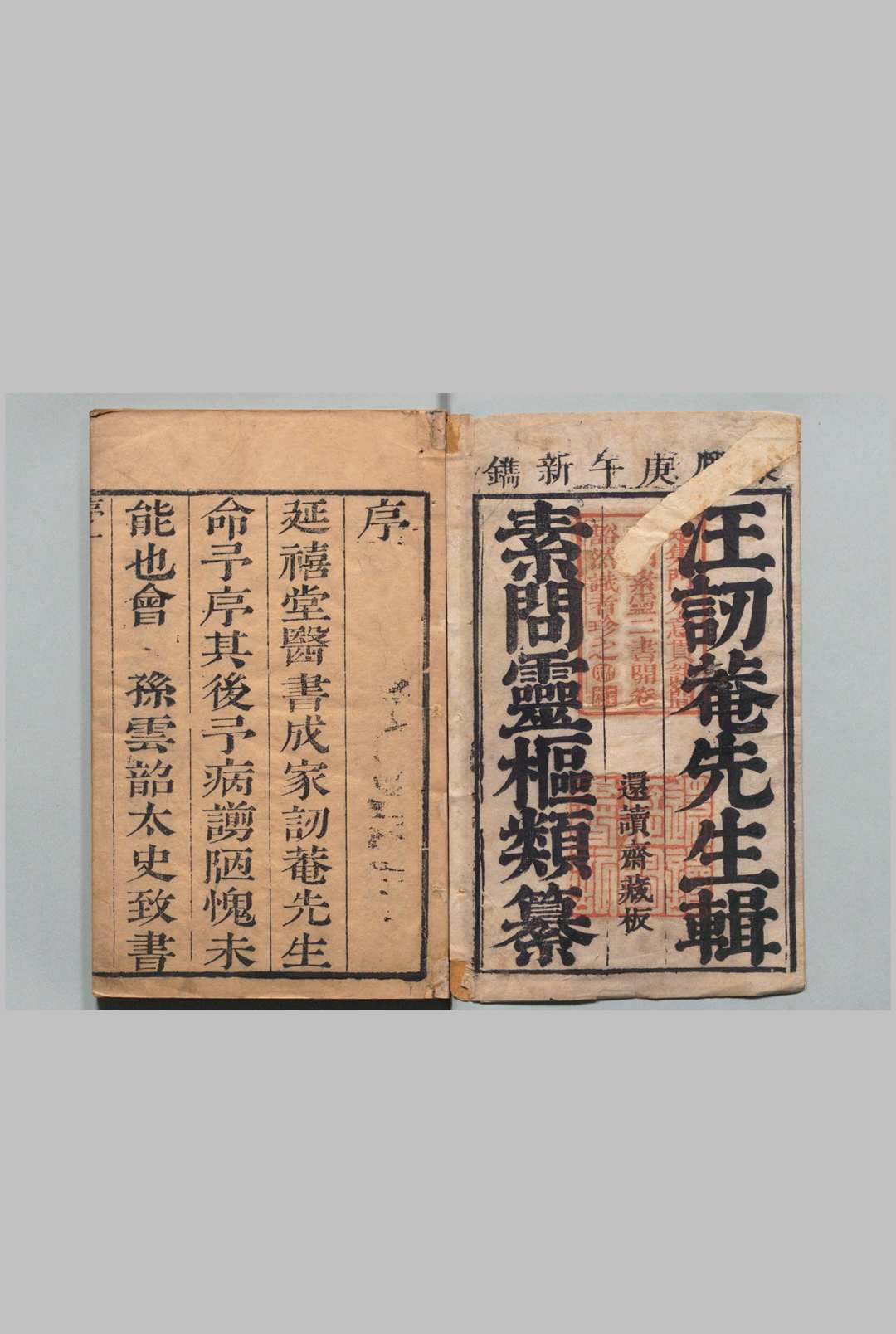 延喜堂医书 汪昂 清康熙间