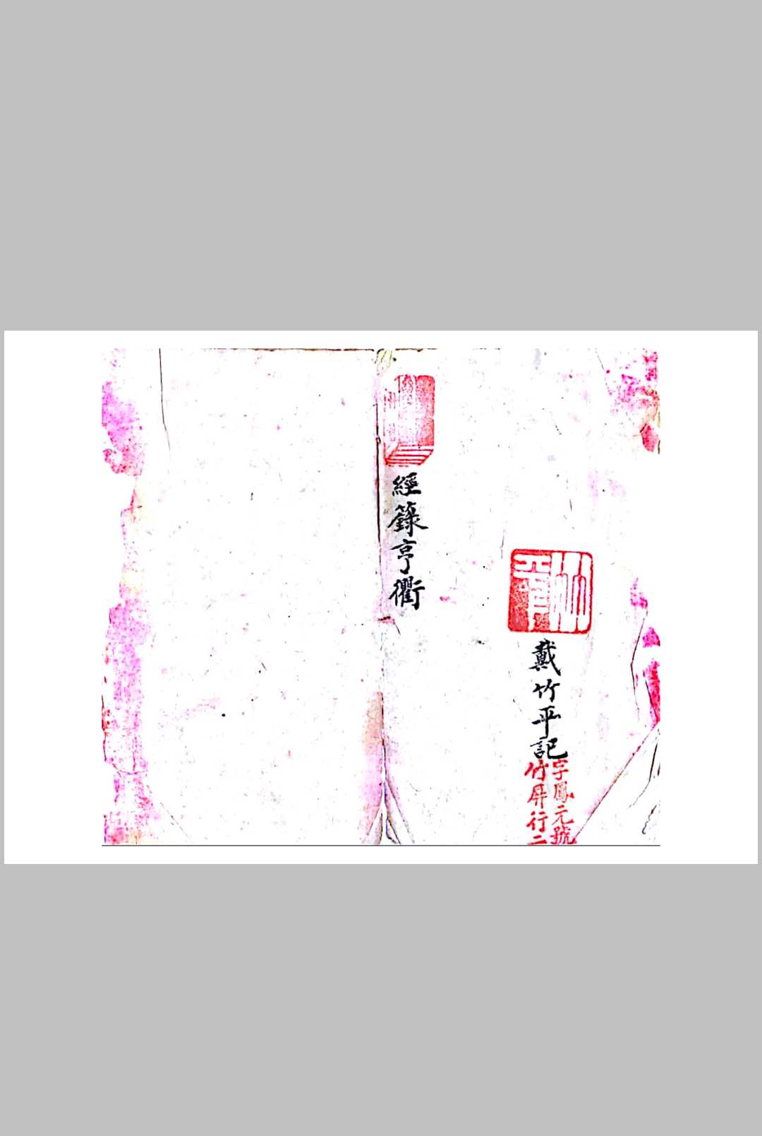 经箓亨衢