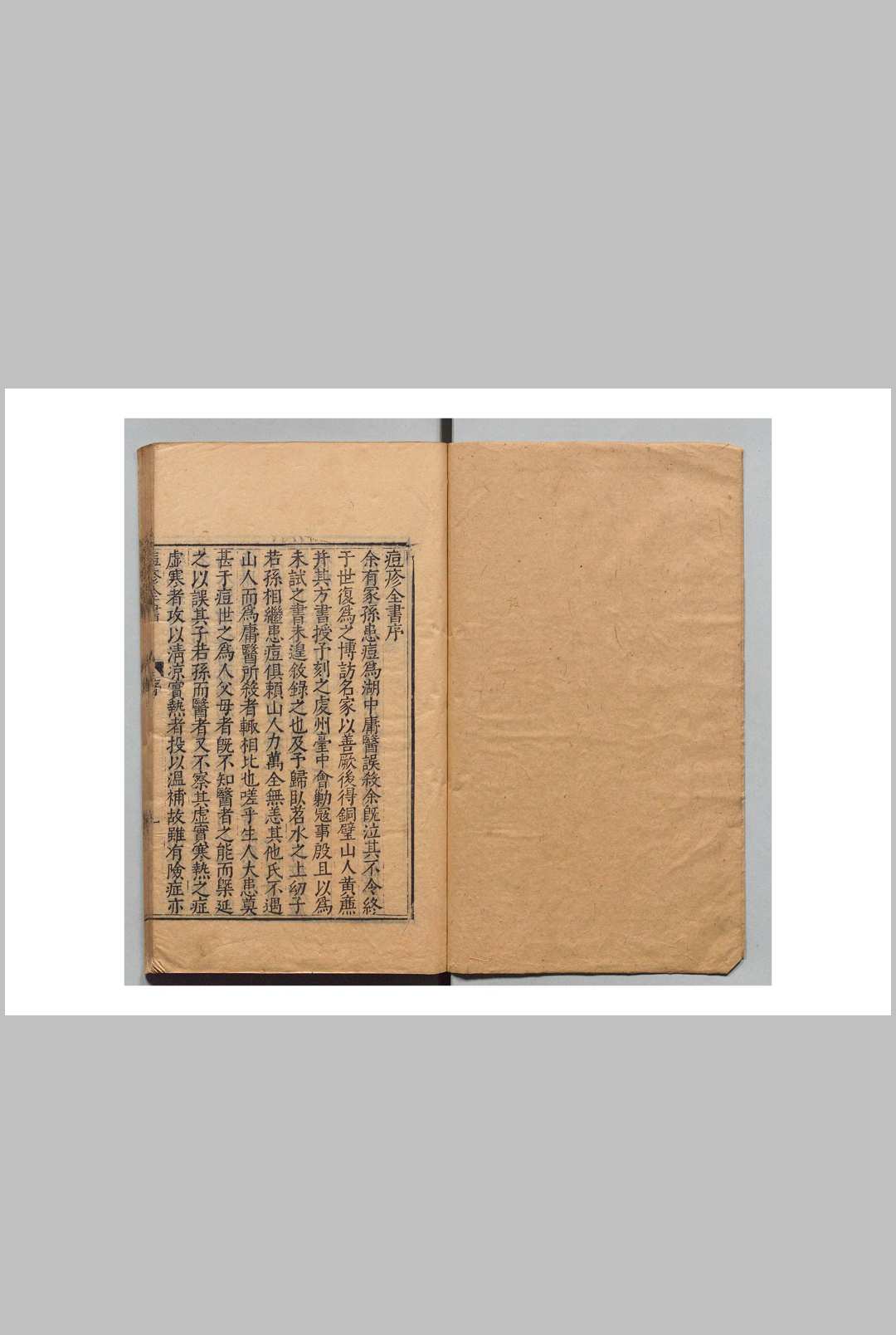 痘疹全书 万全 吴勉学 明刊本