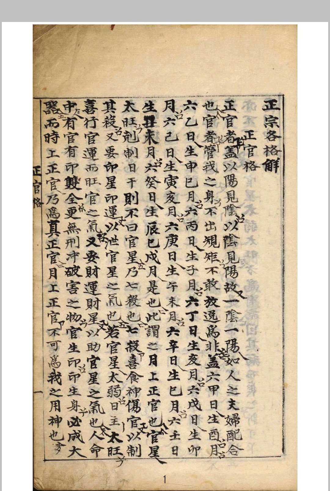 正宗抄略命格