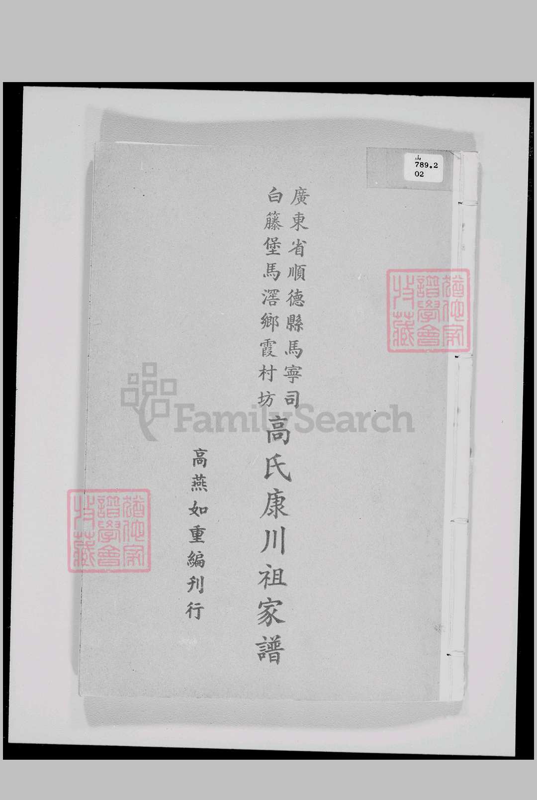 广东省 – 族谱始祖  李火德(五代) 始迁祖  李明芳(清) 李氏族谱 4587613