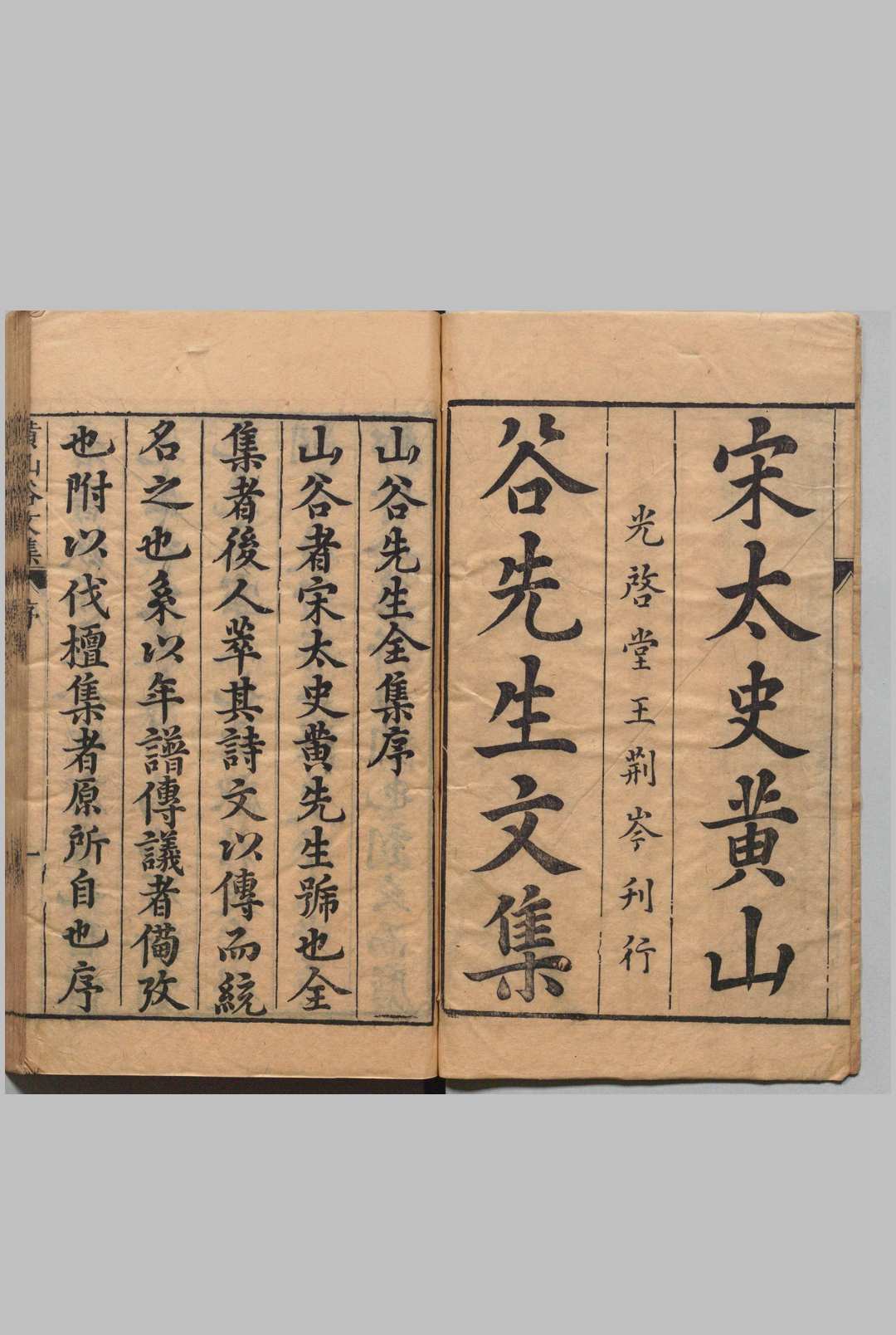 重刻黄文节山谷先生文集 30卷 黄庭坚（宋）方沆（明） 王氏光启堂