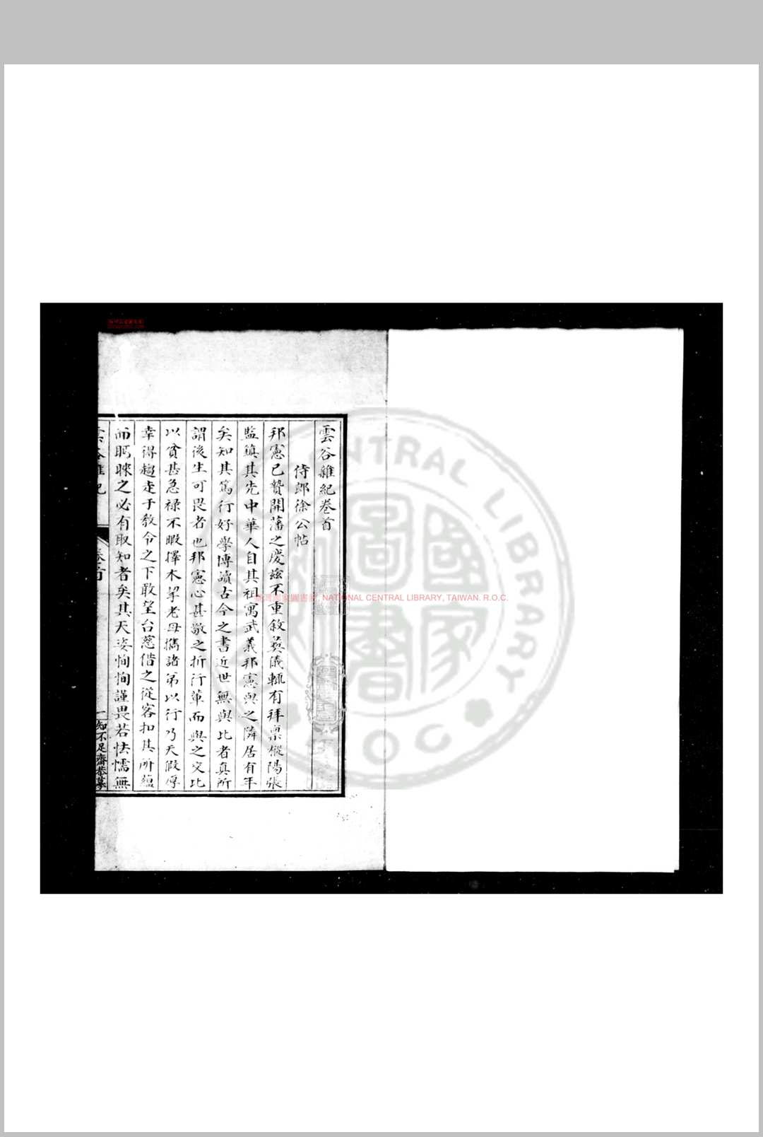 云谷杂记 (宋)张淏撰 清歙县鲍氏知不足斋传抄武英殿聚珍本