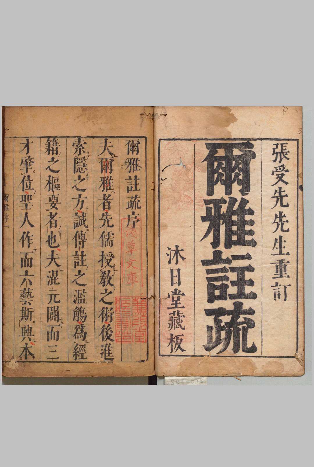 尔雅注疏 11卷 郭璞（晋）邢昞（宋）疏熊九岳（明） , 沐日堂
