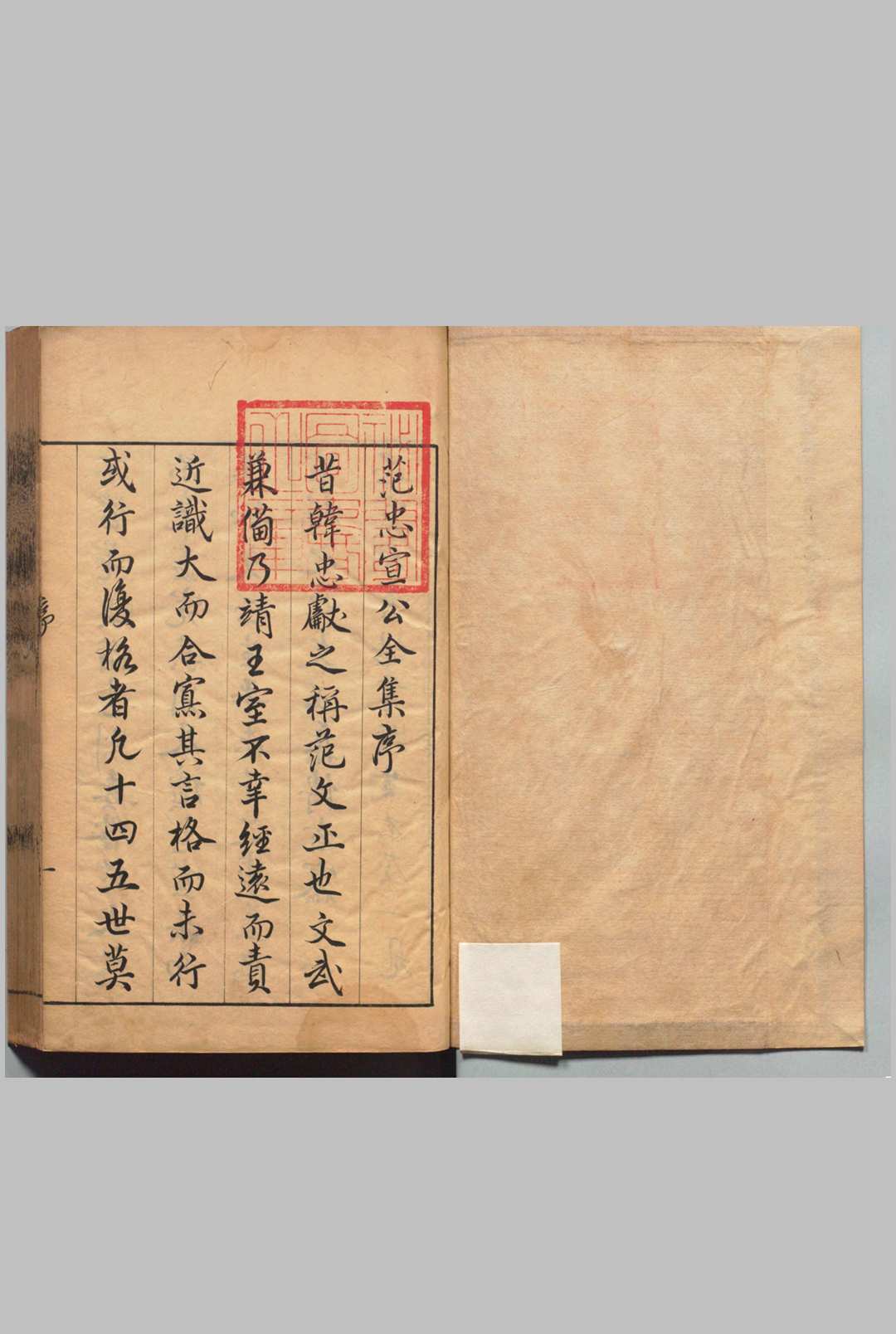 范忠宣公集 10卷 范纯仁（宋）毛一鹭（明）,明万历36年