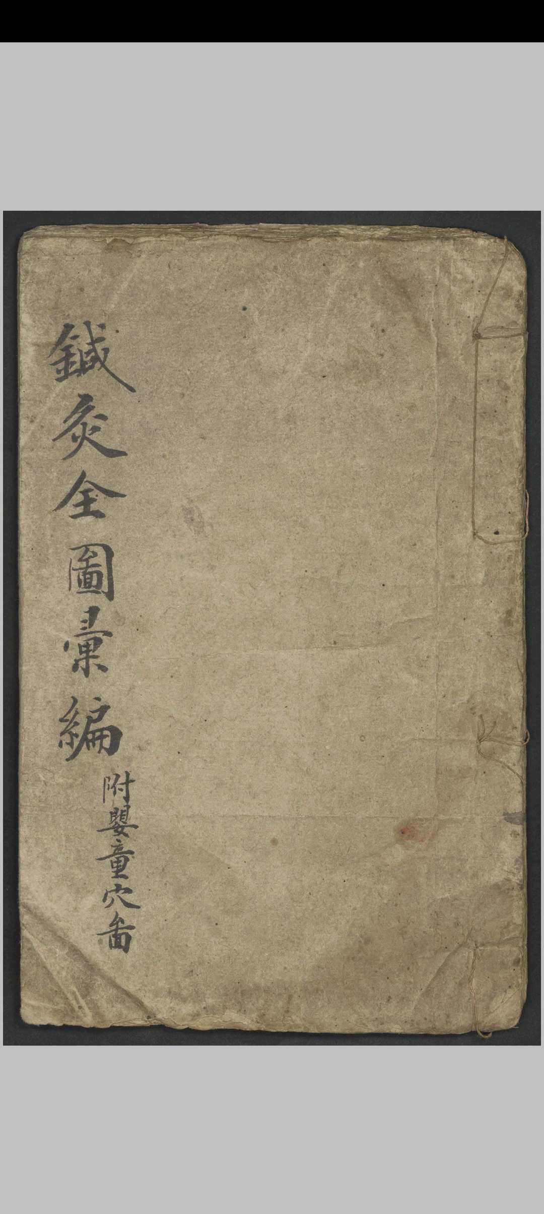 针灸全图汇编   1900