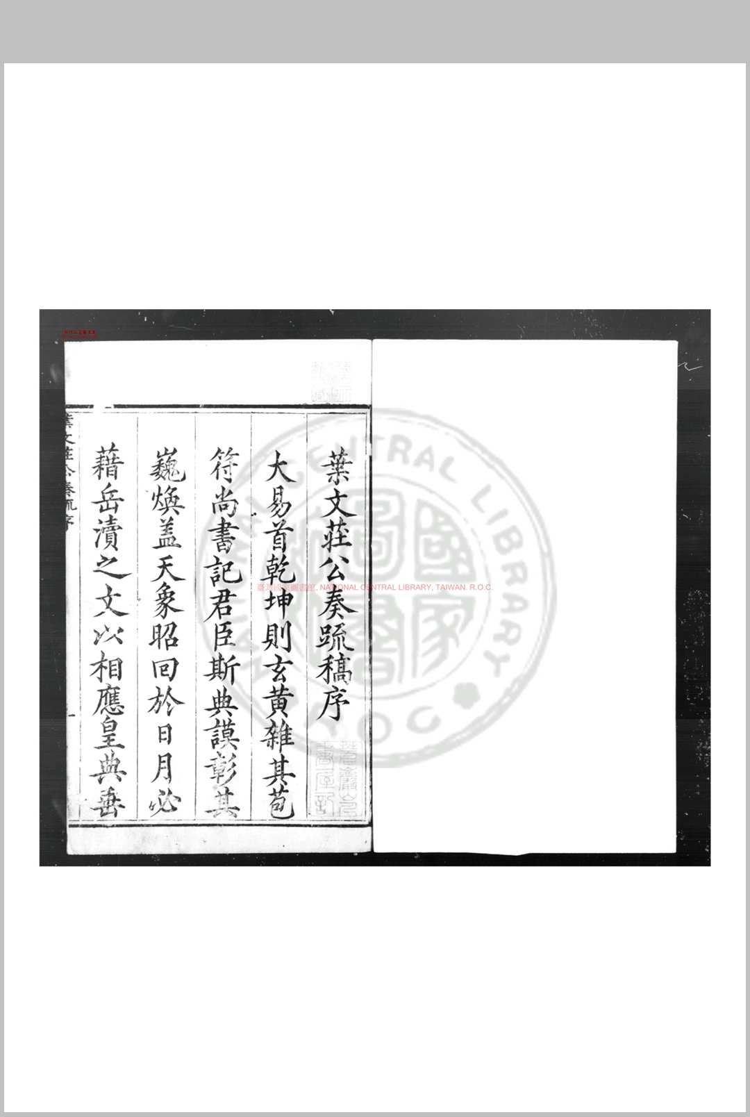 叶文庄公奏疏稿 (明)叶盛撰 明崇祯四年(1631)昆山叶重华刊本