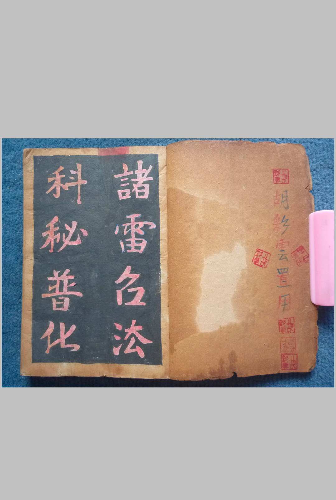 诸雷召法科秘