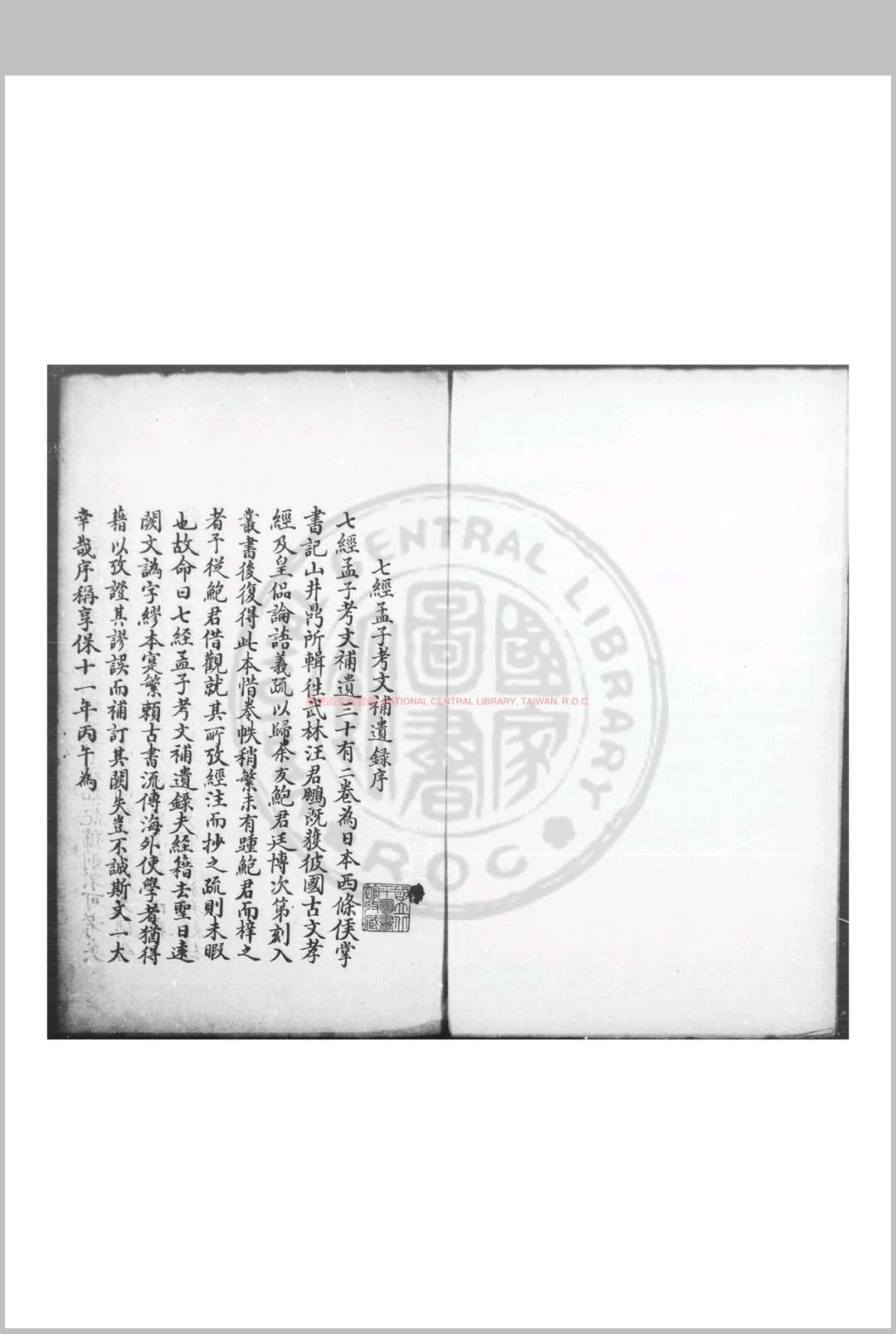 七经孟子考文补遗 (日本)山井鼎撰 (日本)物观订补 旧钞本