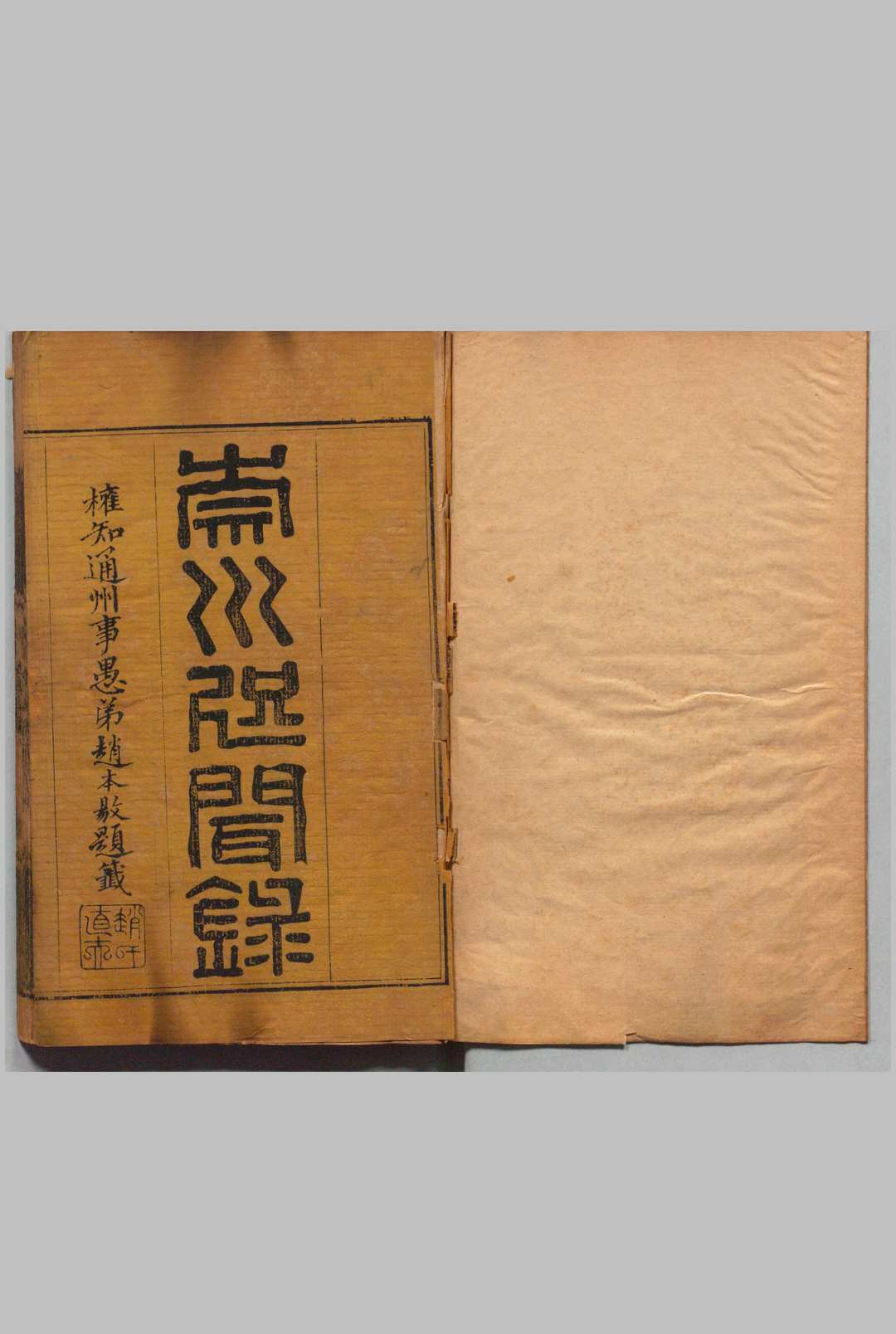 崇川咫闻录 12卷 徐缙 杨廷,清道光10年 , 徐氏芸晖阁