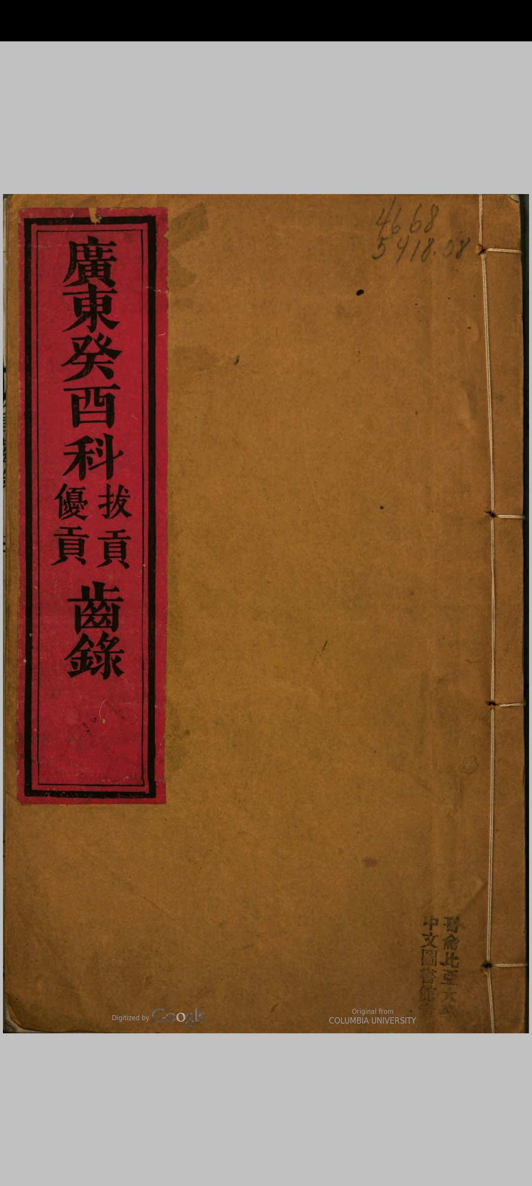 广东癸酉科拔贡优贡齿录