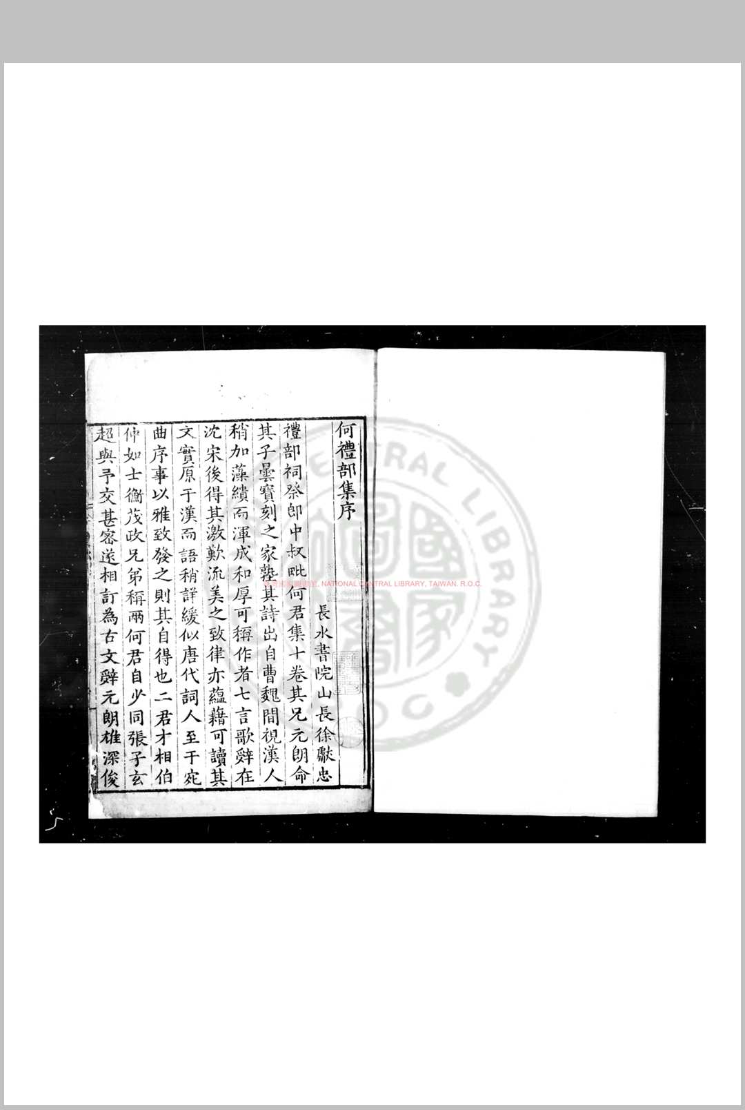 何礼部集 (明)何良傅撰 明嘉靖癸亥(四十二年, 1563)华亭何氏家刊本