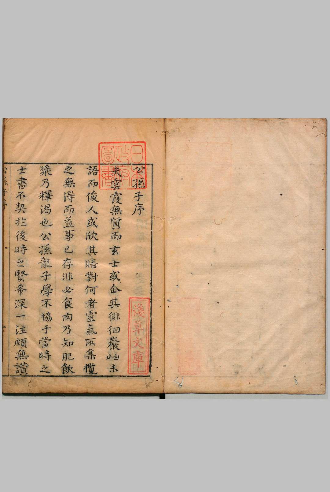 公孙子 公孙龙（周）明杨慎评注 明刊本