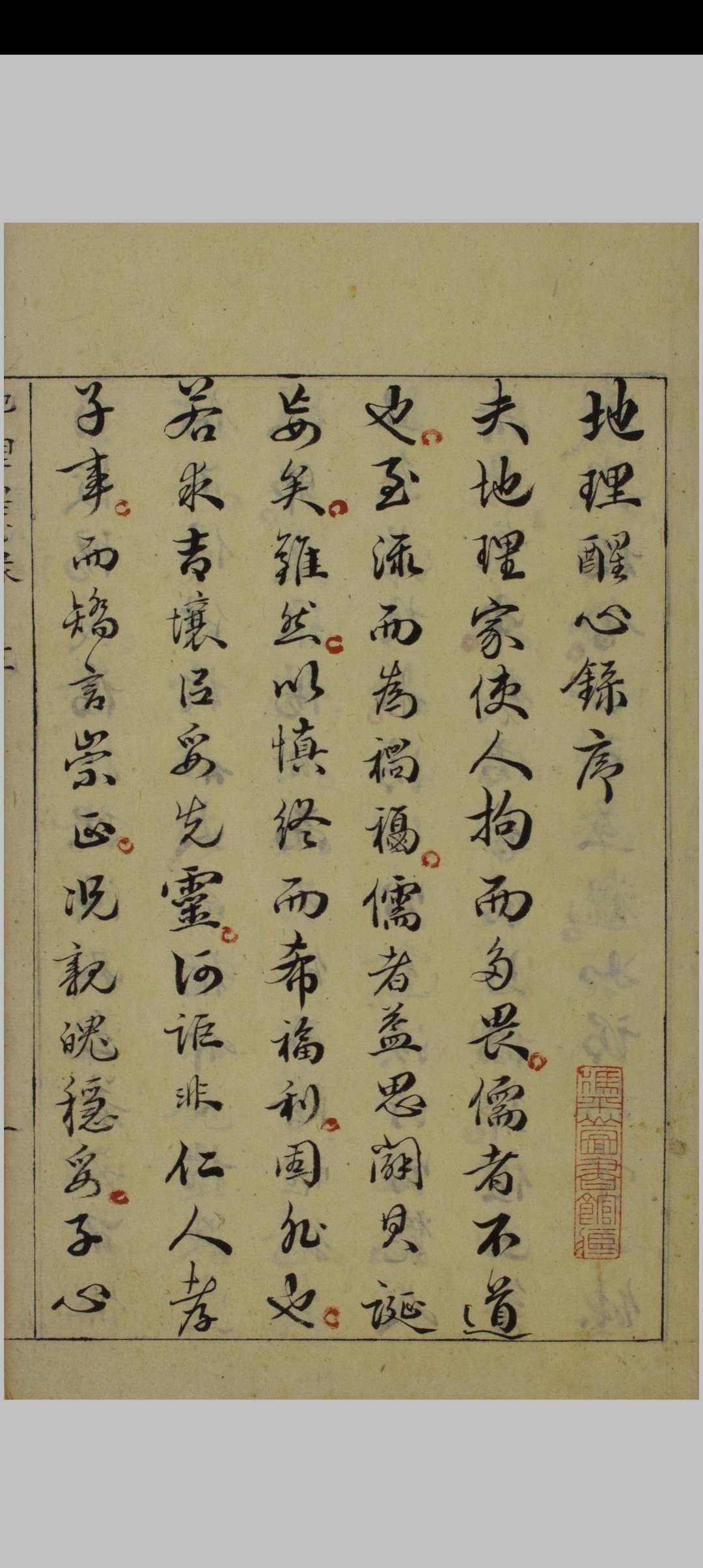 地理醒心录 六卷  清抄本，门夷庚增订，天中星垣主人辑