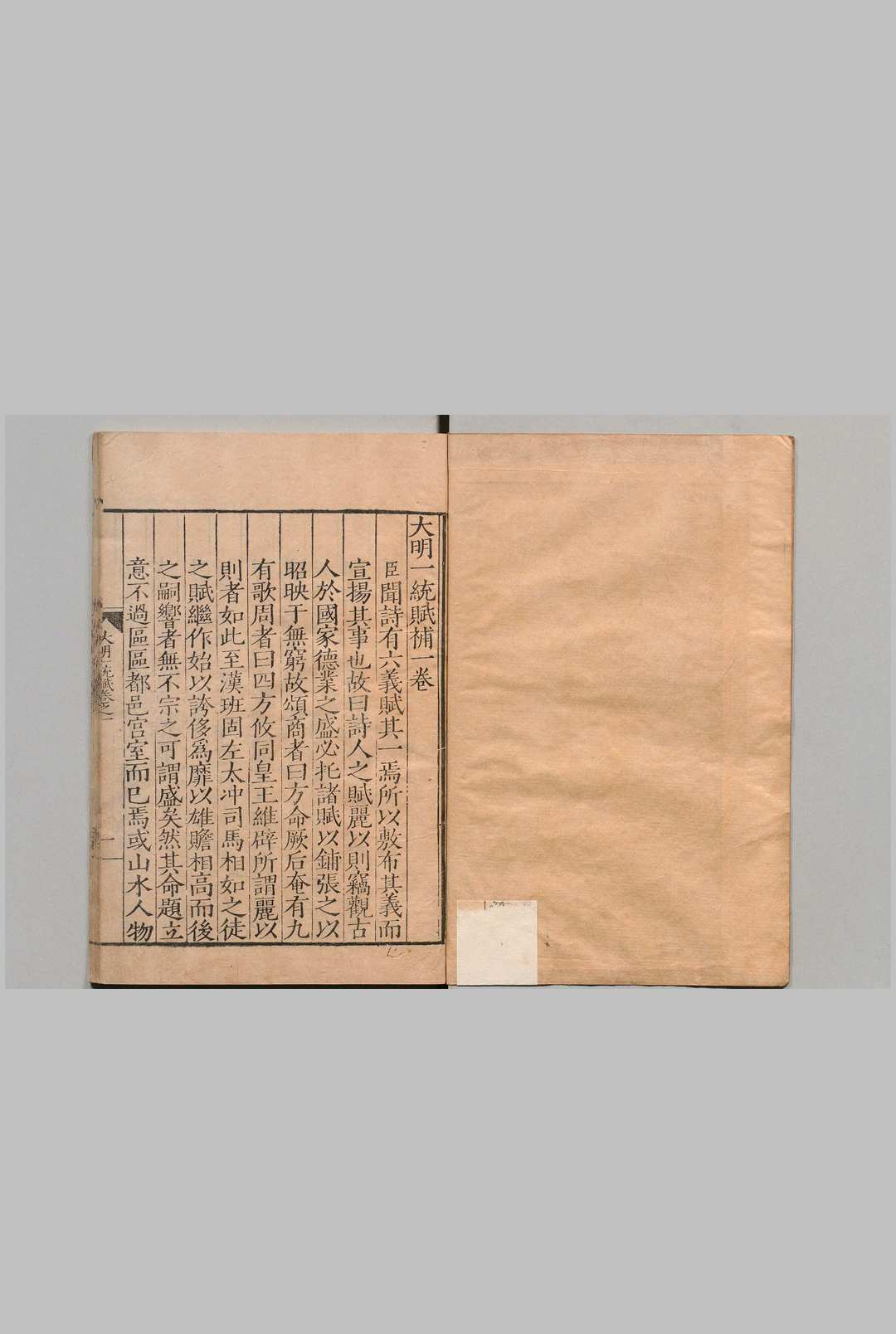 大明一统赋补 ４卷 莫旦 明刊本