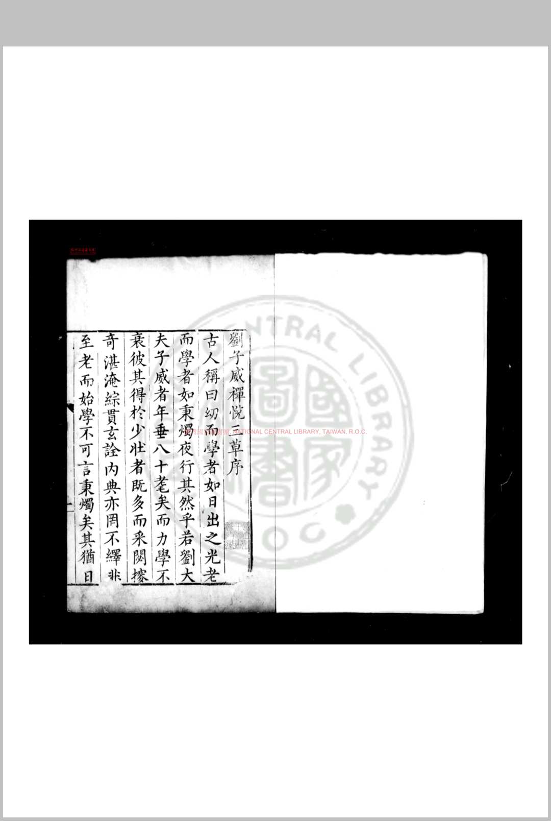刘子威禅悦小草 (明)刘凤撰 明万历间(15731620)吴郡刘氏家刊本