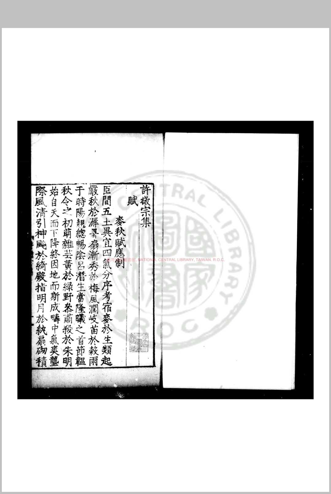 许敬宗集 (唐)许敬宗撰 明九行活字本