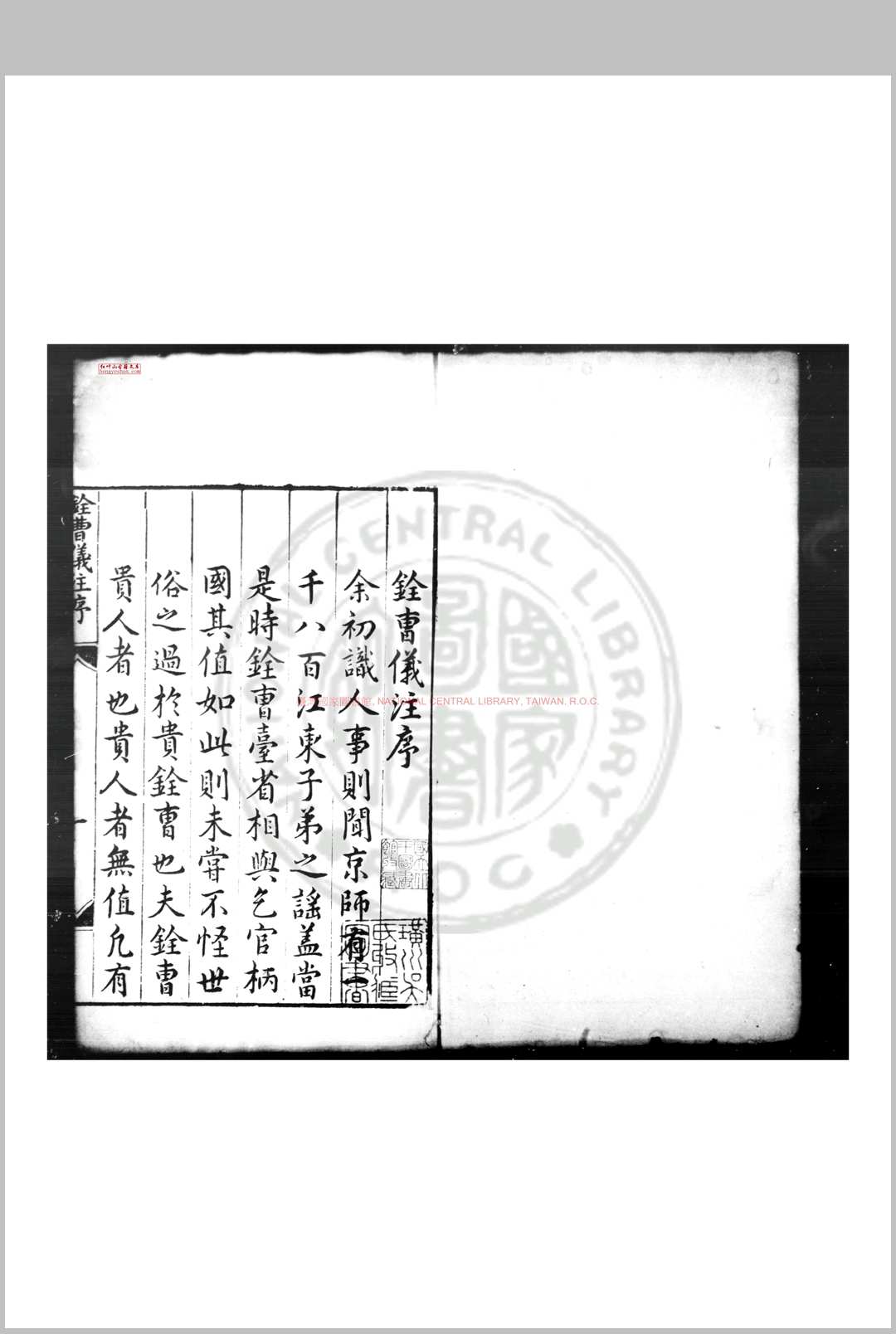 铨曹仪注 (明)唐伯元撰 明万历间(15731620)刊本