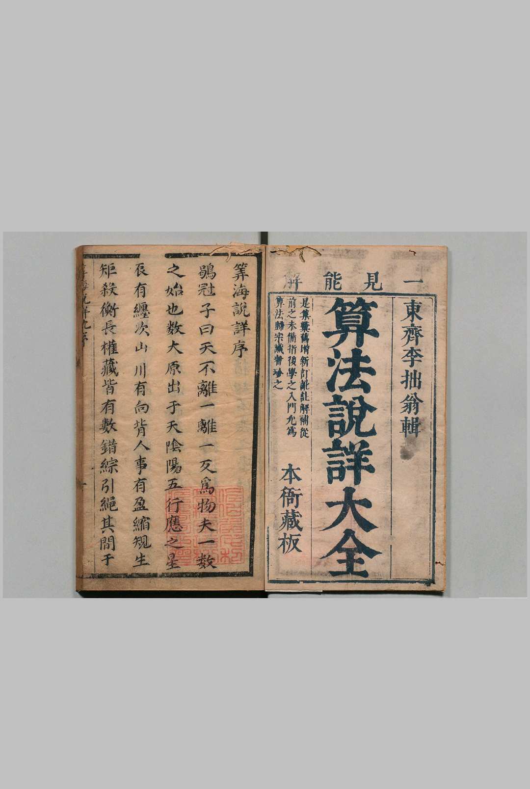 算海说详 9卷 李长茂 清康熙元年