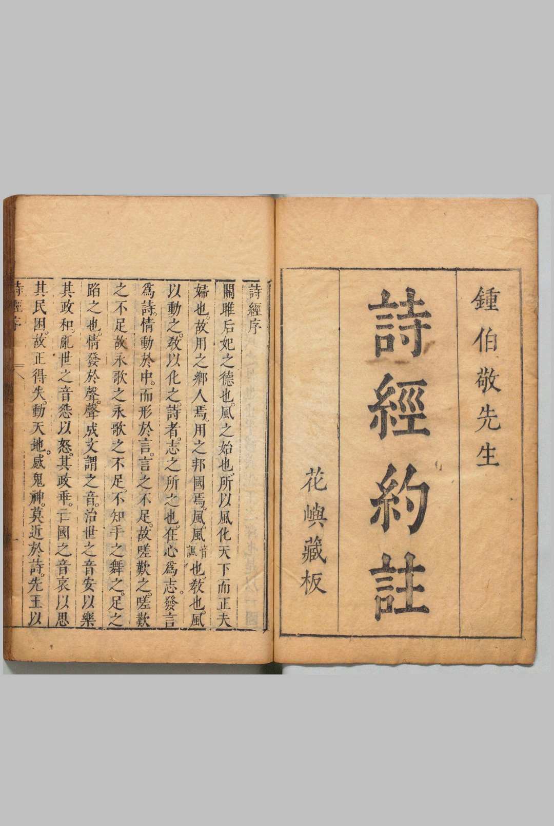 诗经纂注 ８卷 钟惺 明刊本