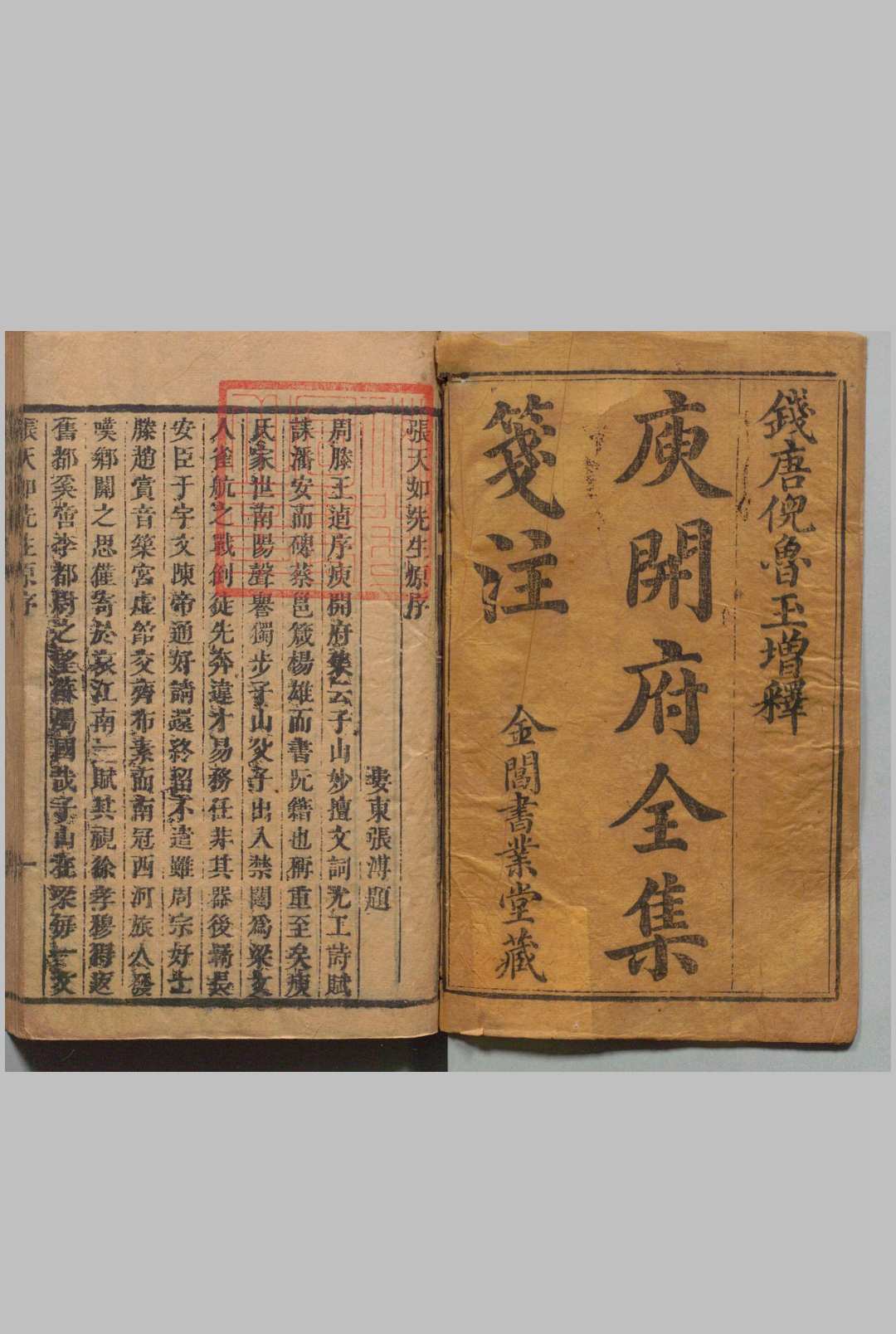 庾子山集 16卷 年谱 １卷 总释 １卷 庾信（周）倪璠（清）清刊本, 书业堂