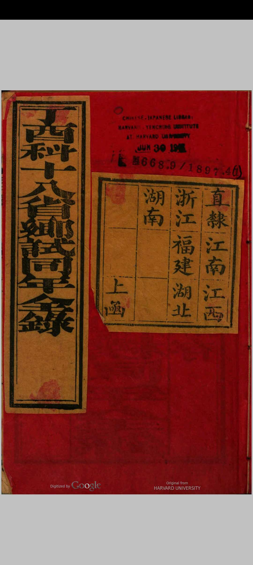 十八省乡试同年全录  (光绪23年丁酉科)