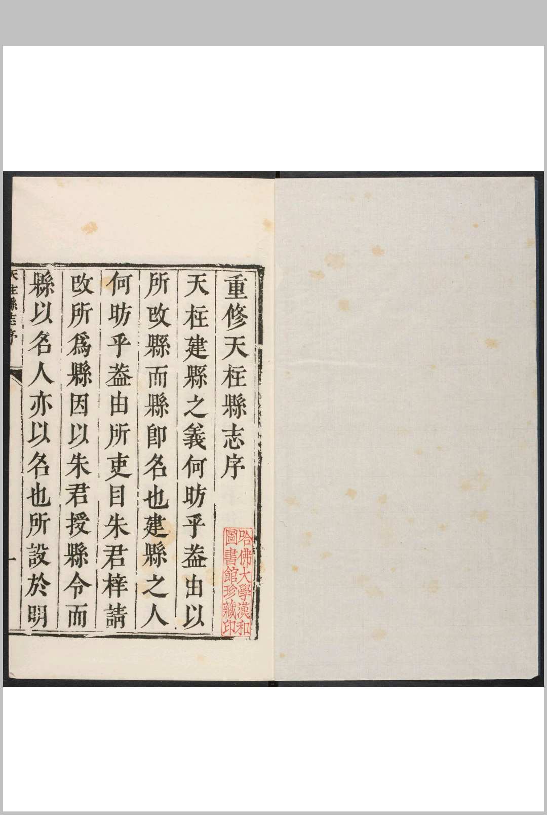 天柱县志  2卷 王复宗汇辑.康熙22年[1683]