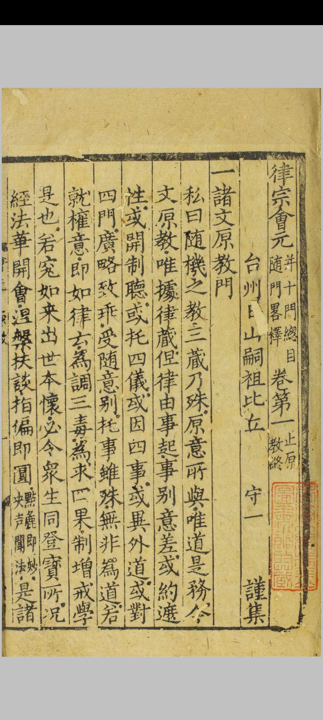 律宗会元 十卷 守一谨集 湖心 [律寺]元代