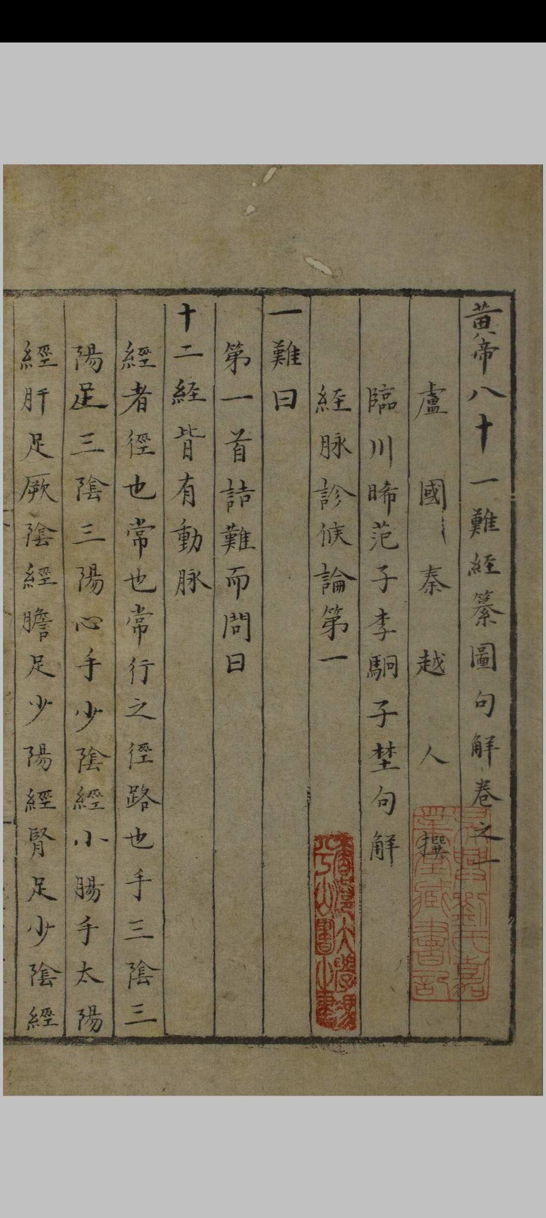 黄帝八十一难经纂图句解 七卷 李駉句解 秦越人撰 清代