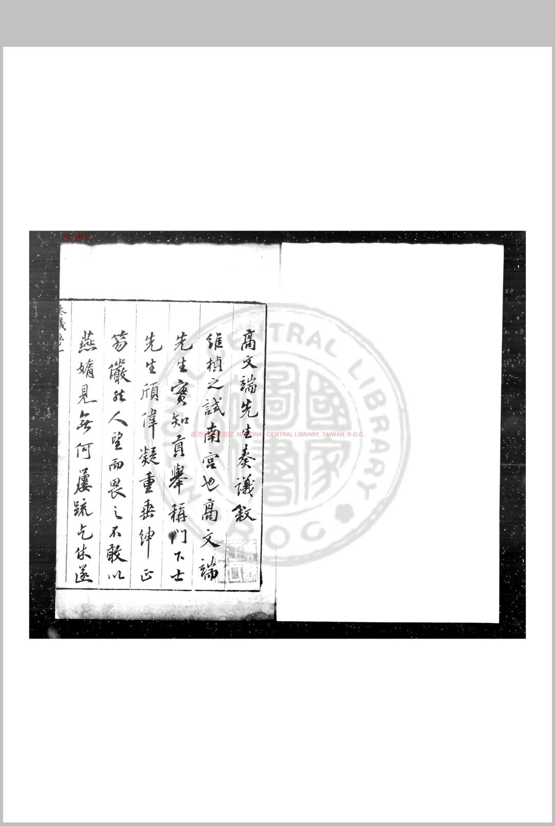 高文端公奏议 (明)高仪撰 明万历辛丑(二十九年, 1601)钱塘高氏家刊本