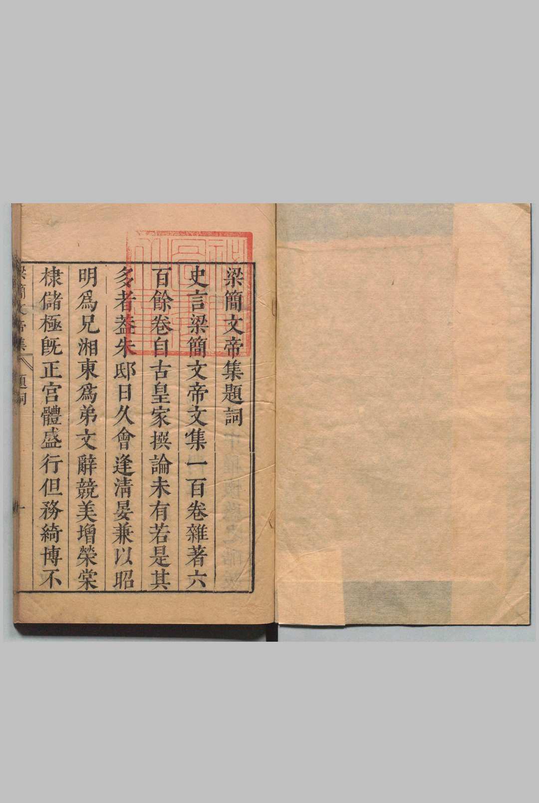梁简文帝御制集 ２卷 太宗（梁）张溥（明）明刊本