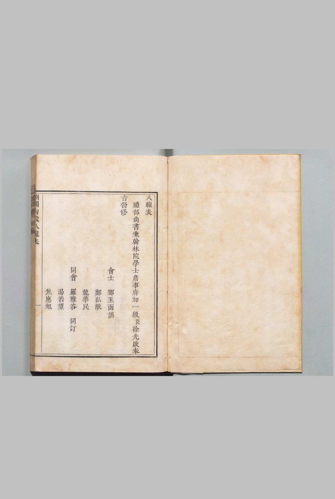 八线表 邓玉函(明)(瑞国) 罗雅谷(明)(意国)清刊本