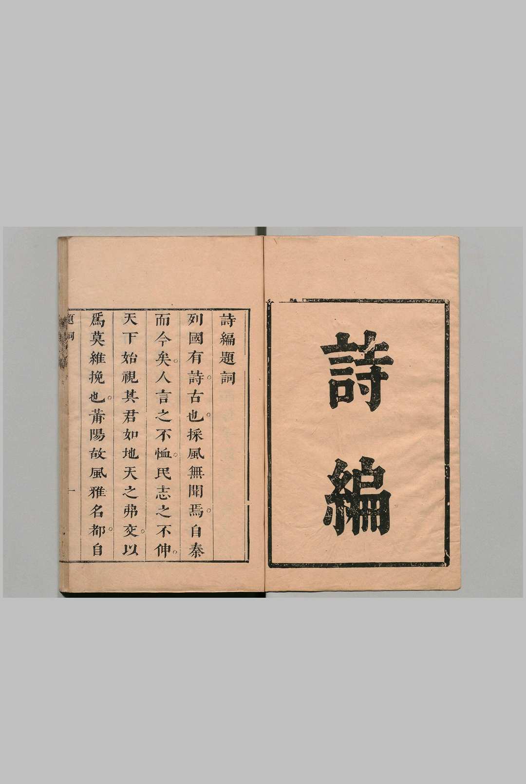 莆阳诗编 12卷 林承霖 谢天驹 明刊本 ,明末