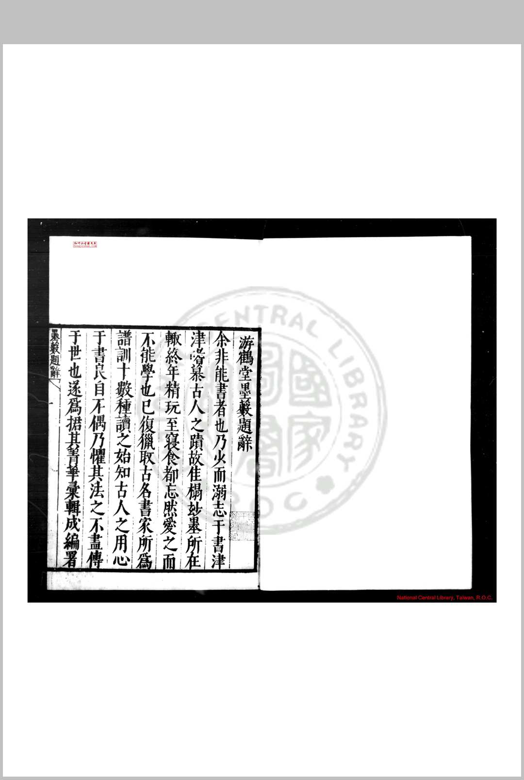 游鹤堂墨薮 (明)周之士撰 明万历间齐兴周氏游鹤堂刊本